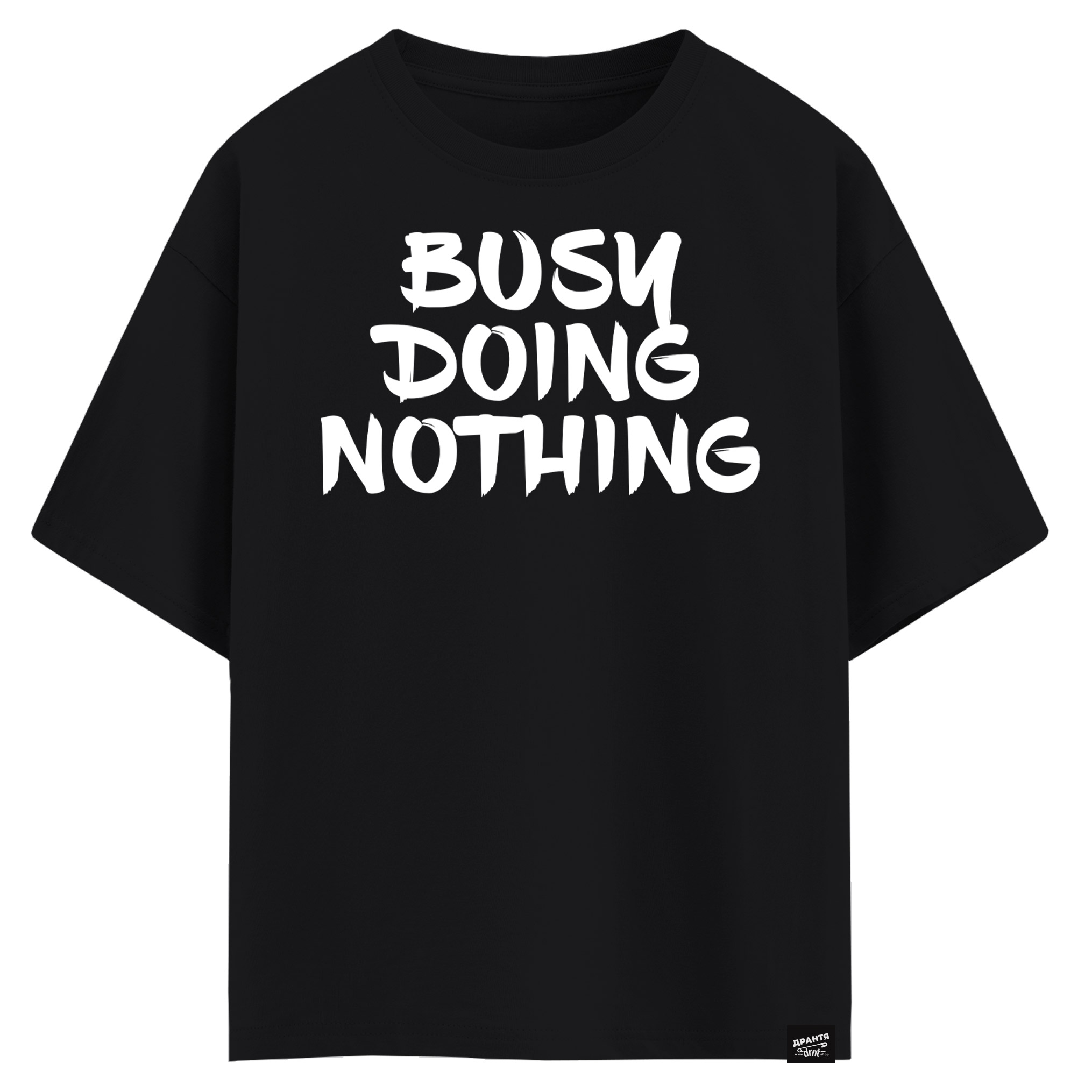 Busy doing nothing (оверсайз футболка)