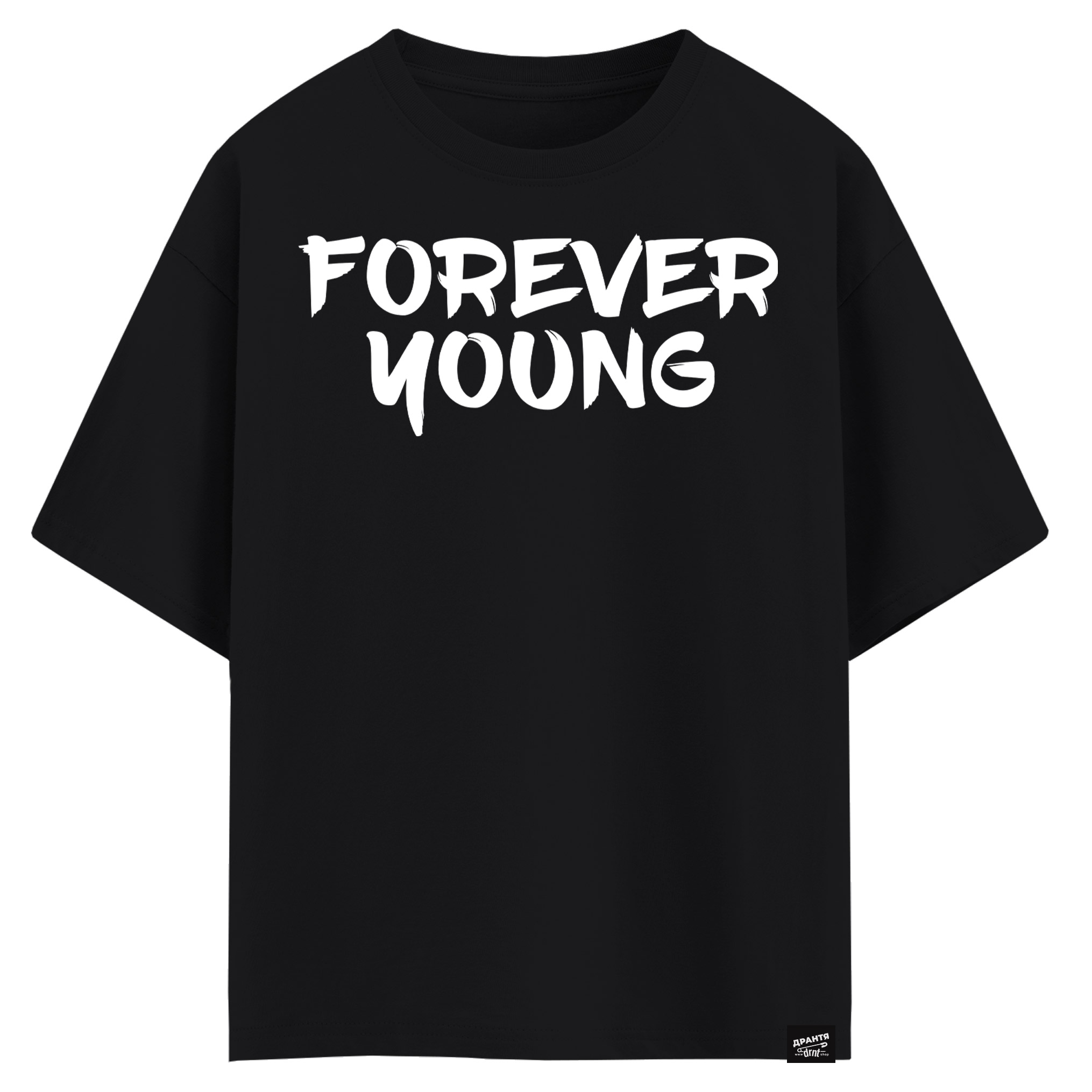 Forever young (оверсайз футболка)