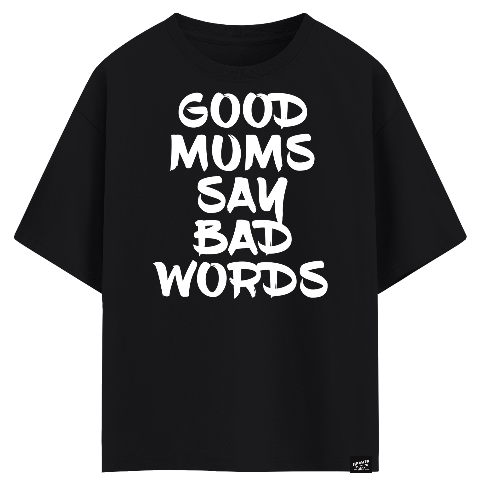 Good mums say bad words (оверсайз футболка)