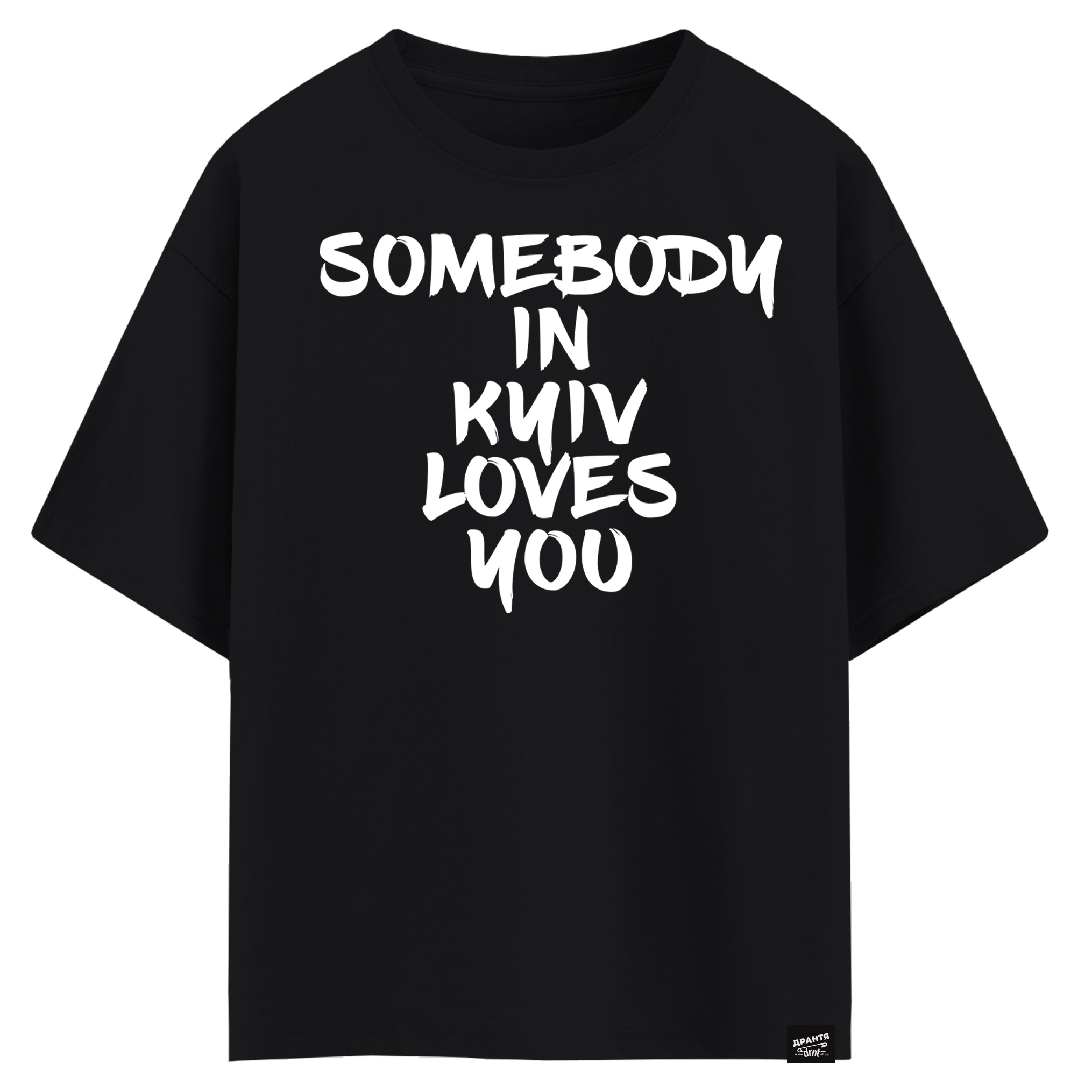 Somebody in Kyiv loves you (оверсайз футболка)