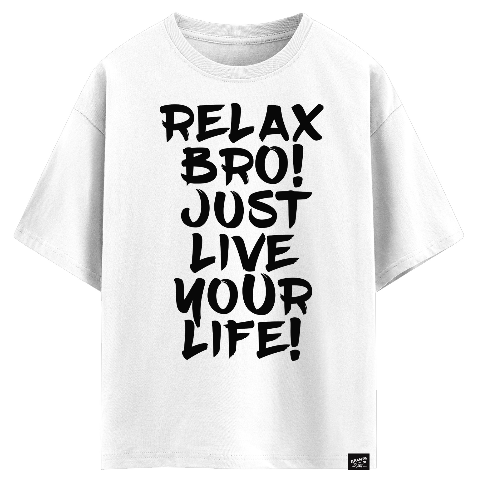 Relax bro Just live your life (оверсайз футболка)