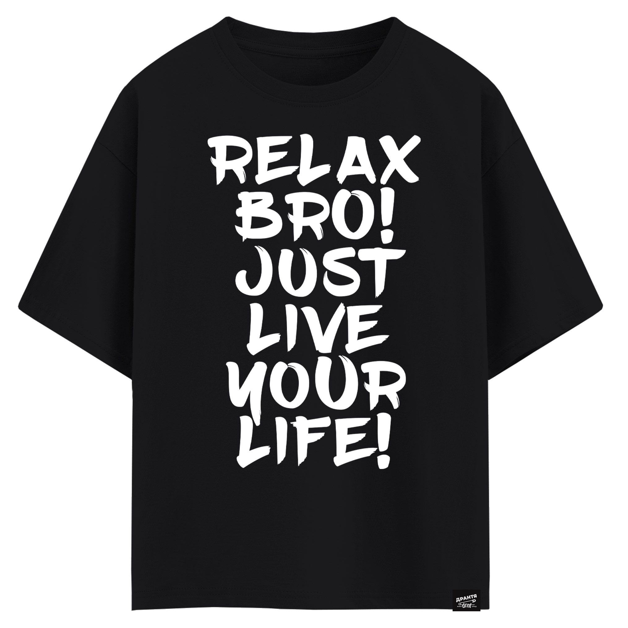Relax bro Just live your life (оверсайз футболка)