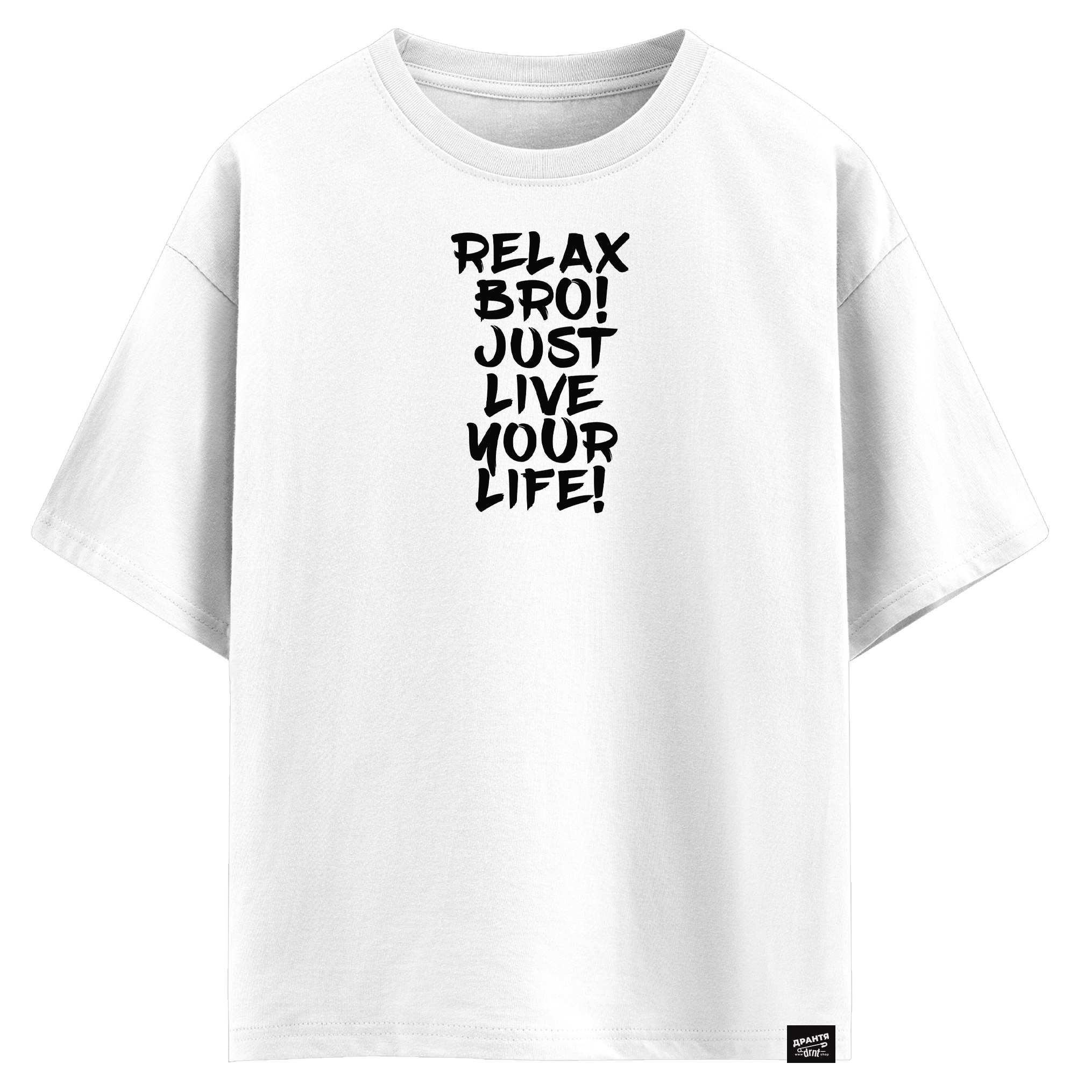 Relax bro Just live your life (оверсайз футболка)
