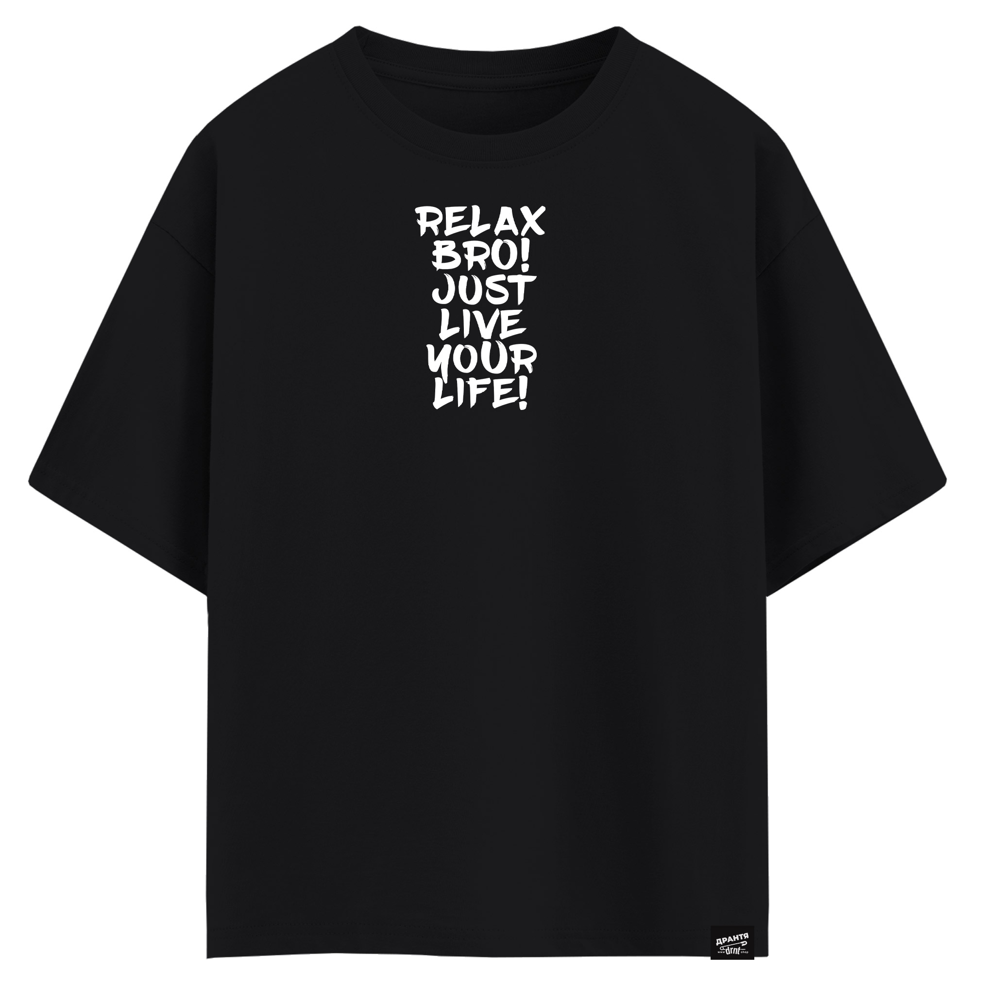 Relax bro Just live your life (оверсайз футболка)
