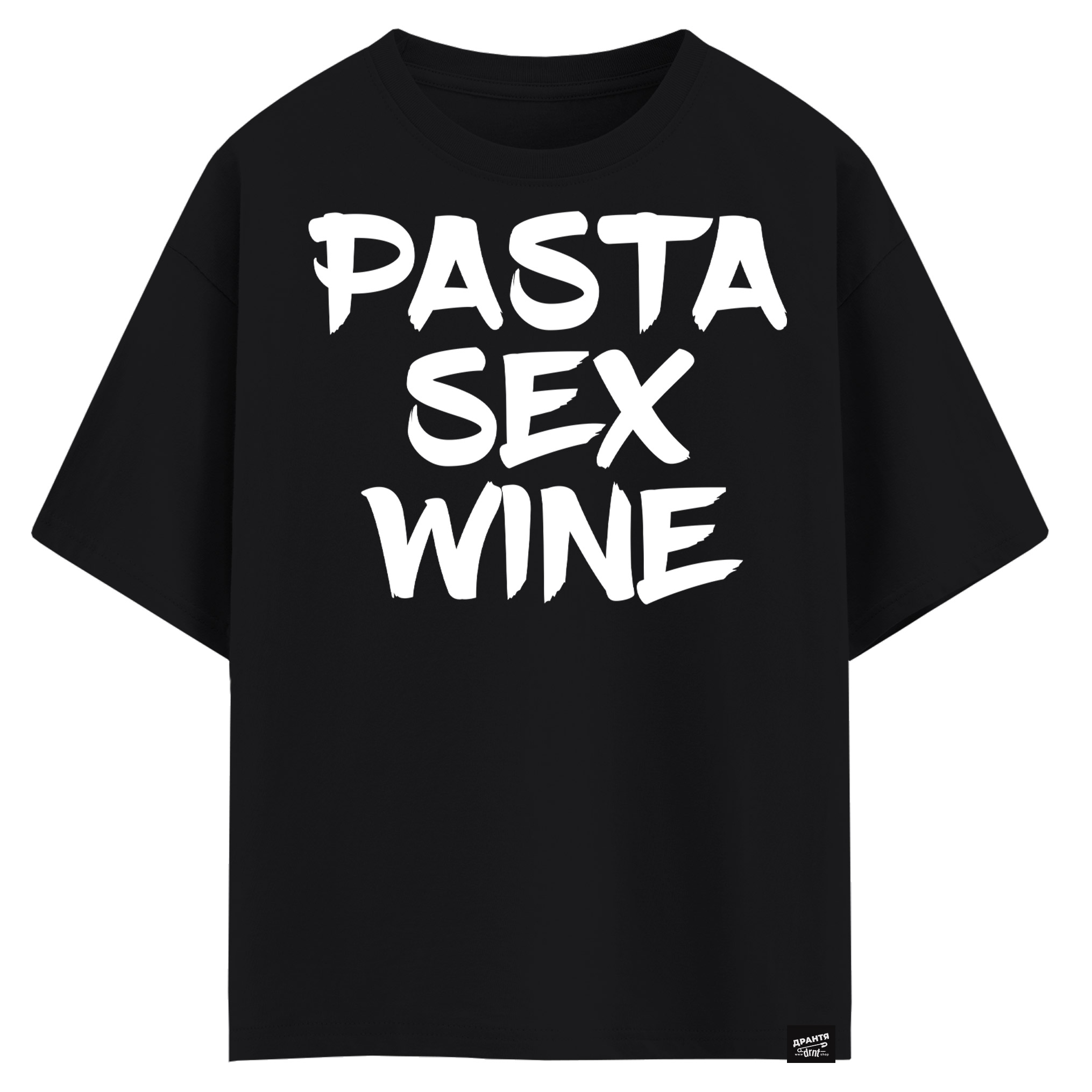 Pasta sex wine (оверсайз футболка)