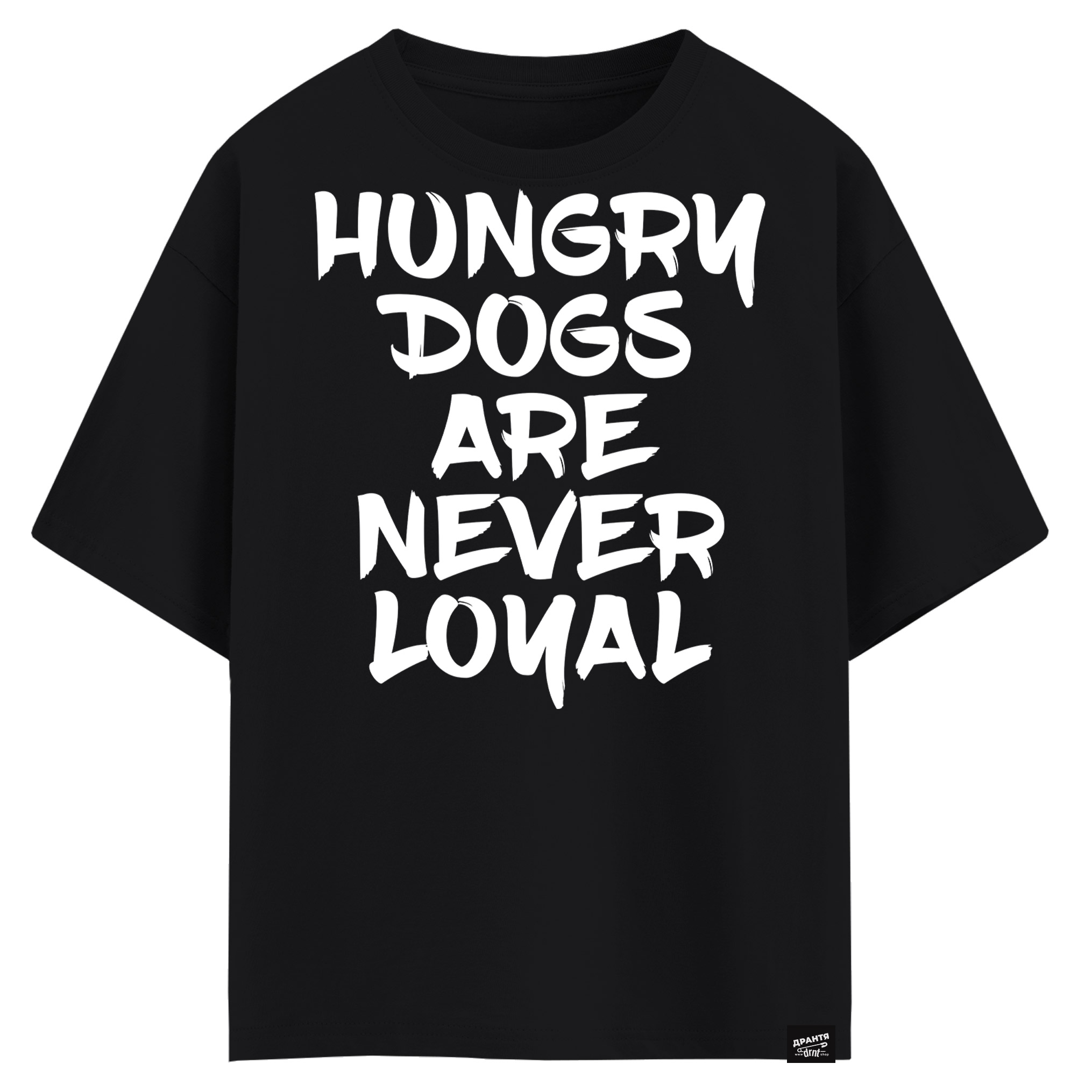 Hungry dogs are never loyal (оверсайз футболка)