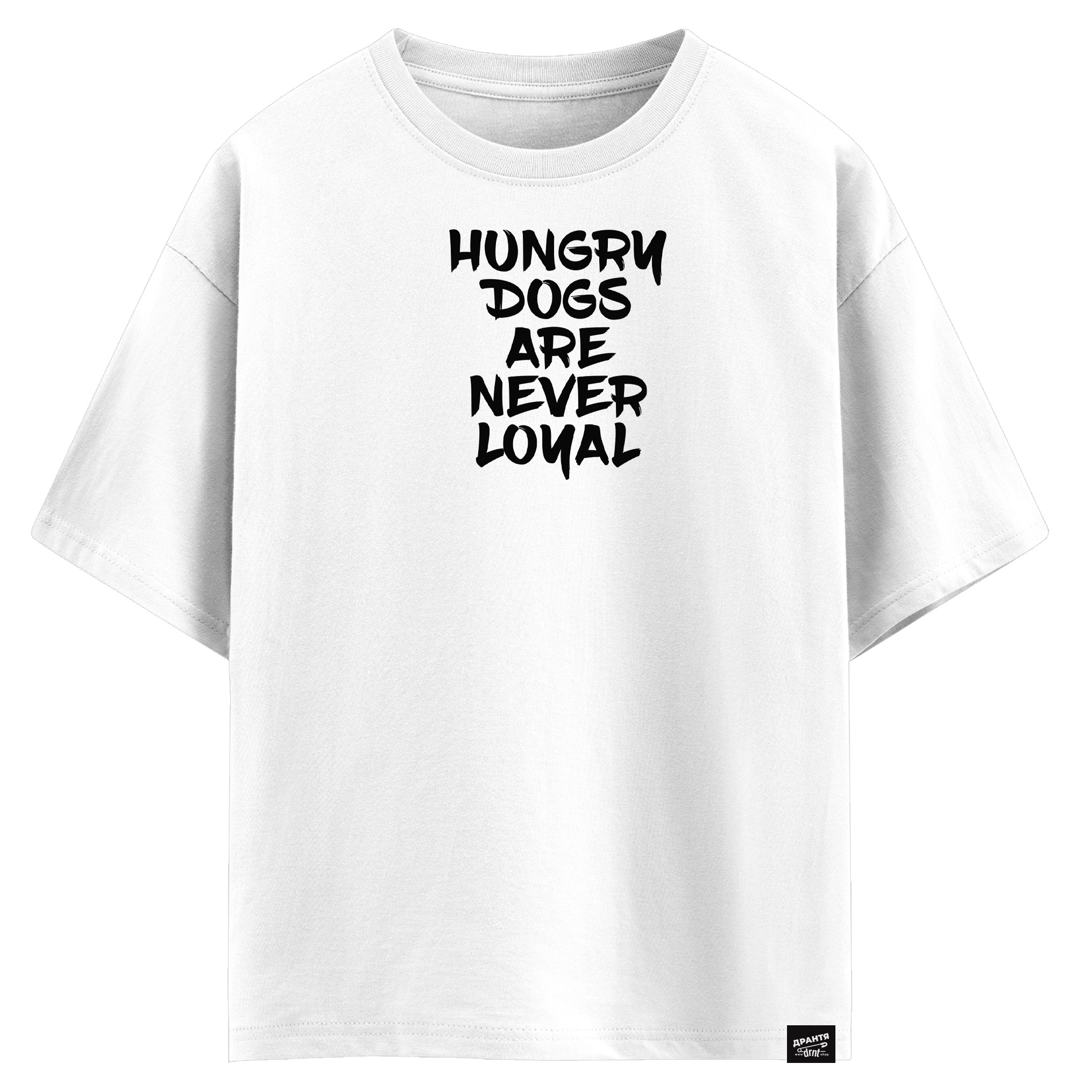 Hungry dogs are never loyal (оверсайз футболка)