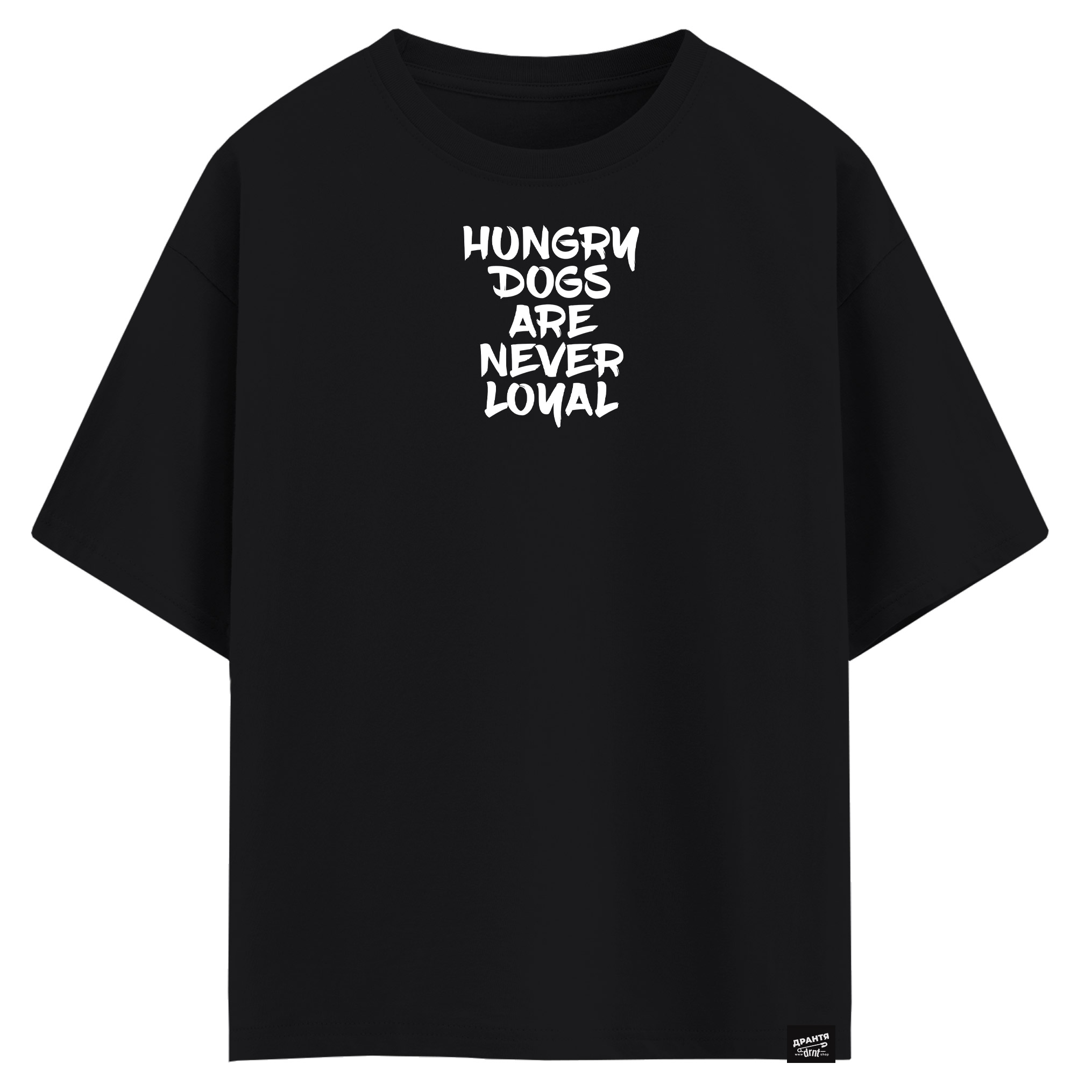 Hungry dogs are never loyal (оверсайз футболка)