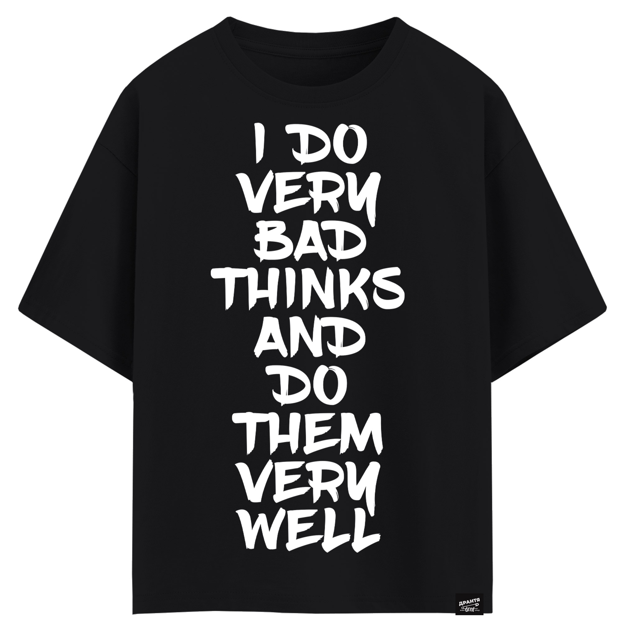 I do very bad thinks and do them very well (оверсайз футболка)