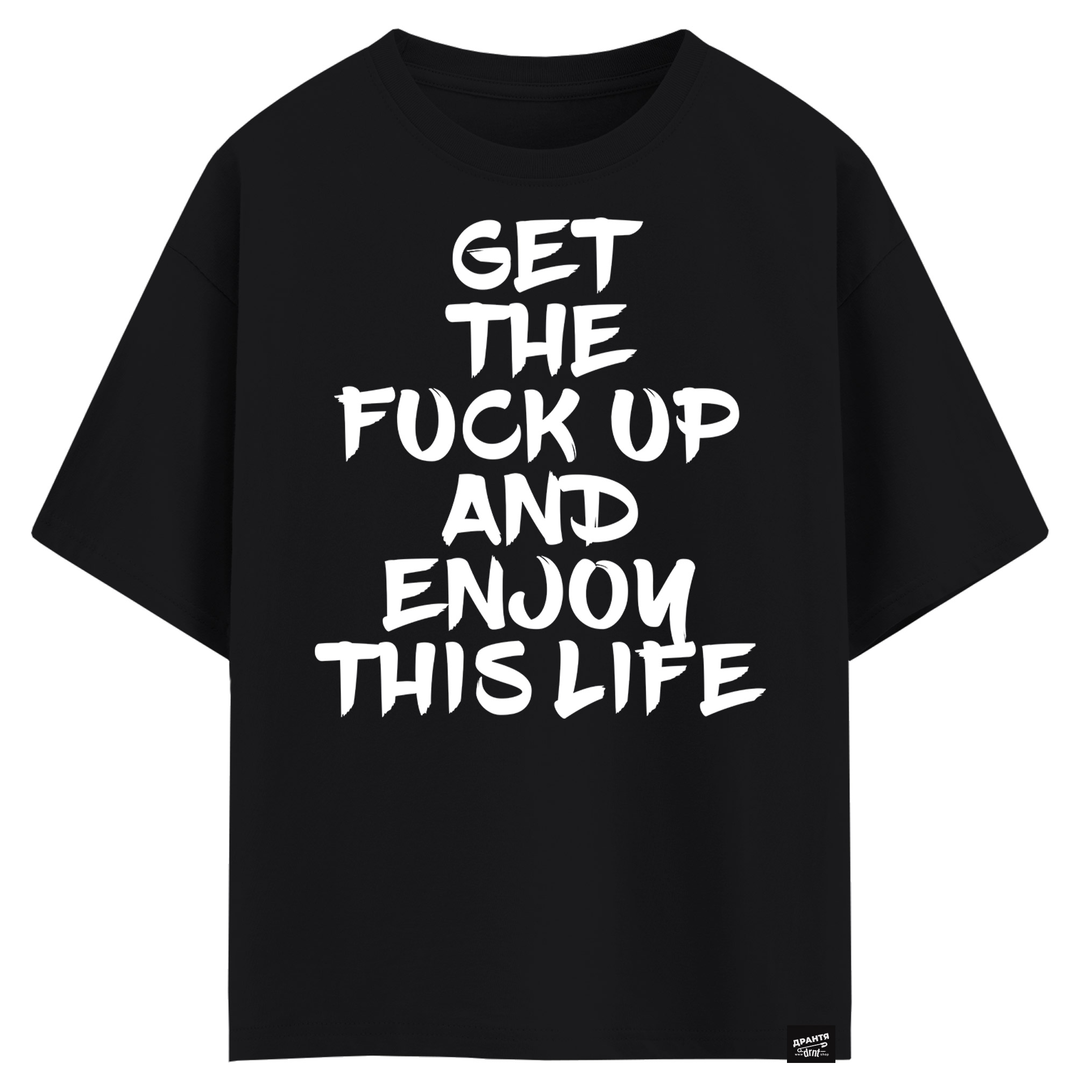 Get the fuck up and enjoy this life (оверсайз футболка)