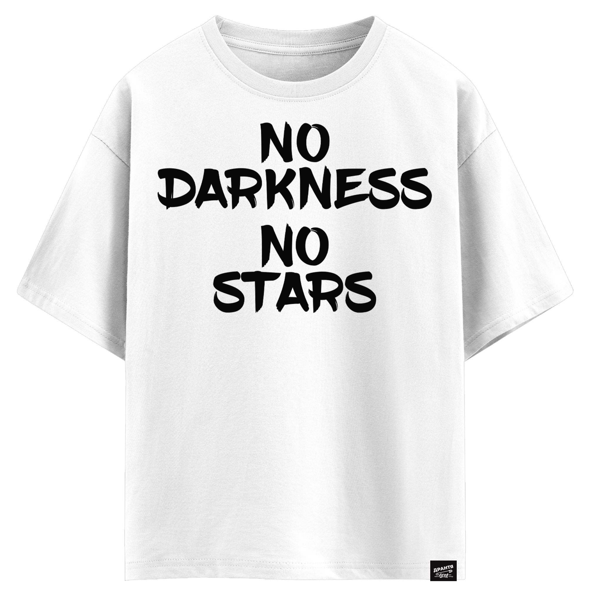 No darkness no stars (оверсайз футболка)