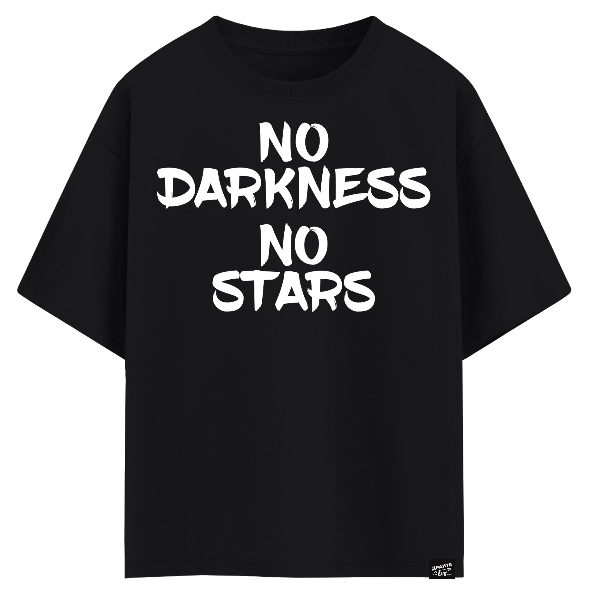 No darkness no stars (оверсайз футболка)