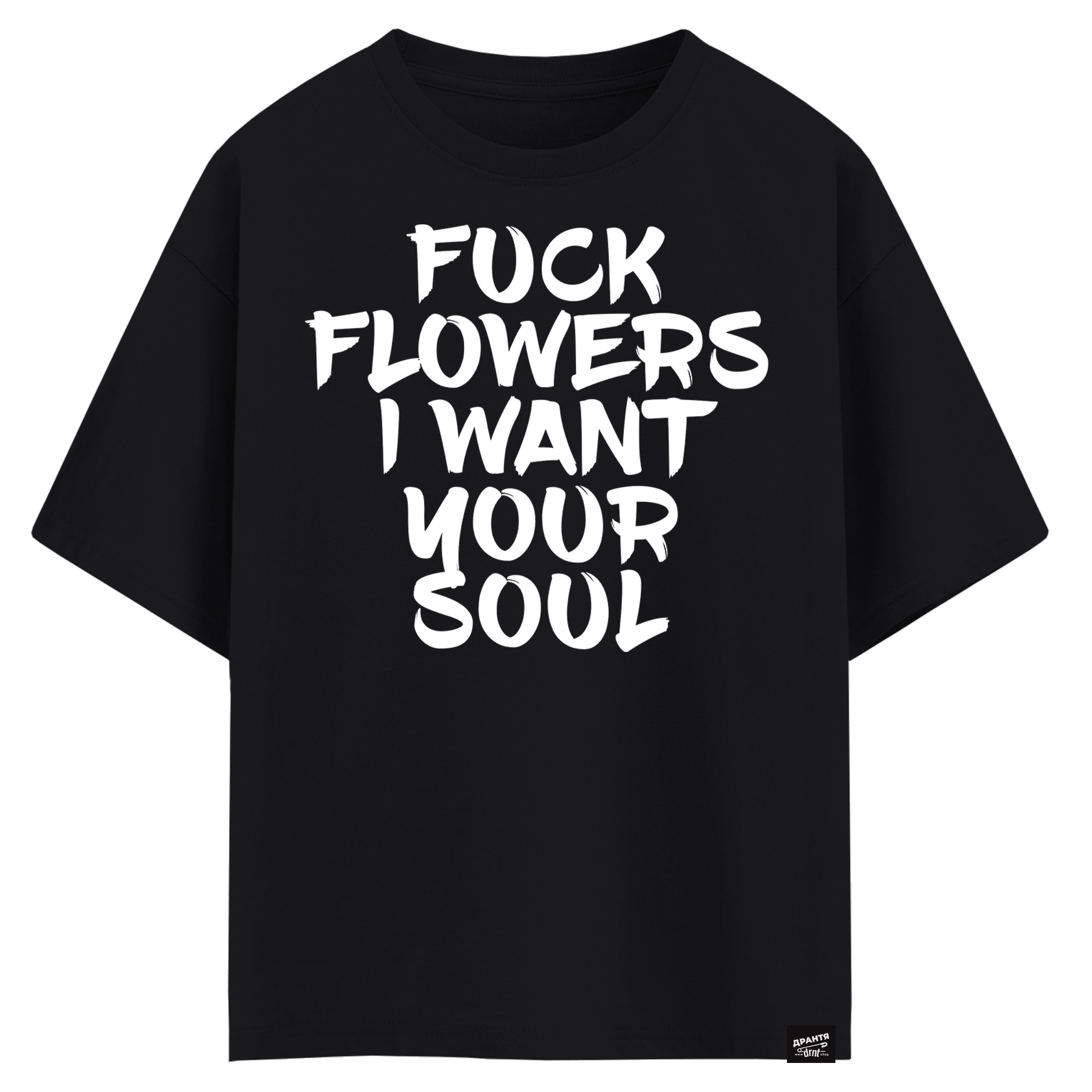 Fuck flowers I want your soul (оверсайз футболка)