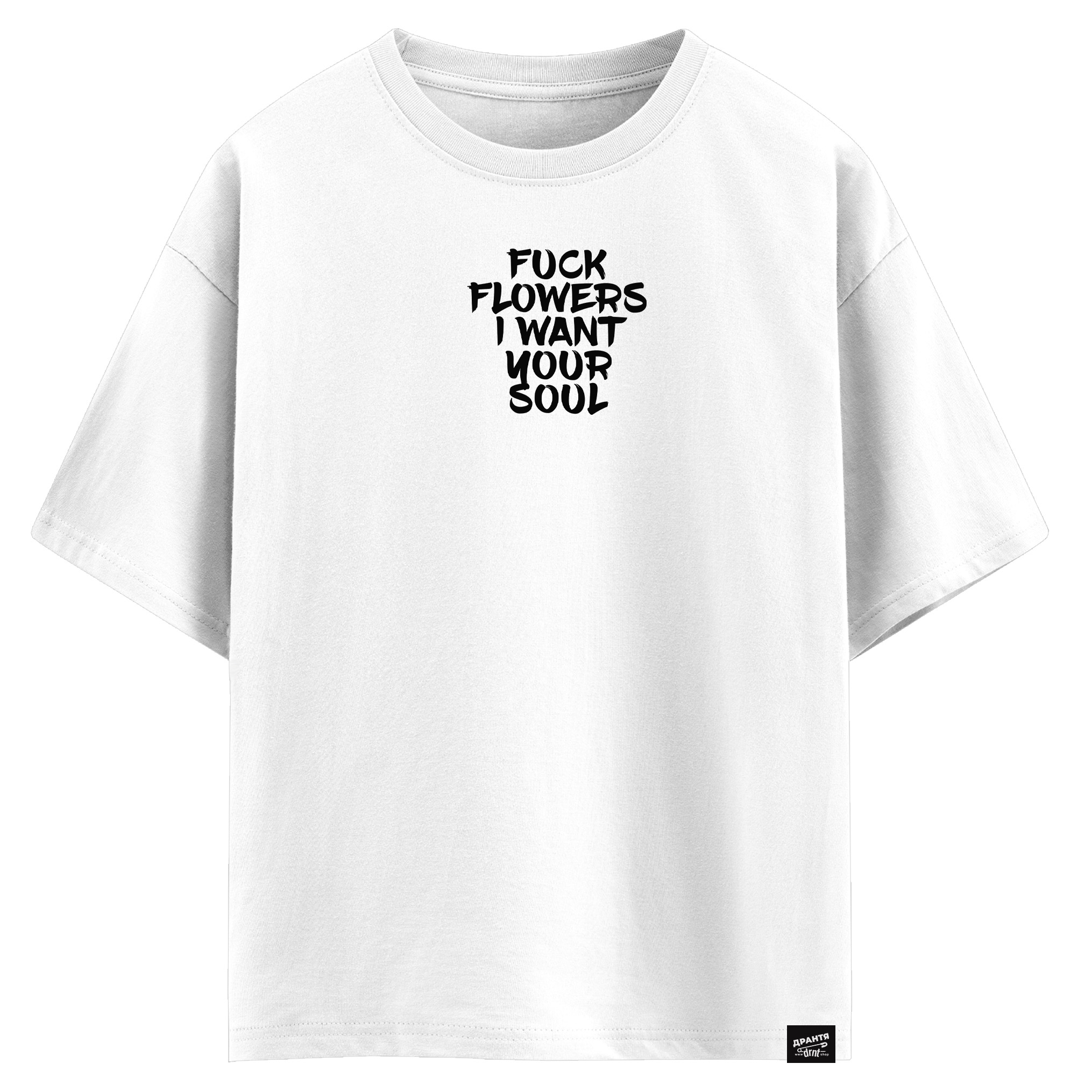 Fuck flowers I want your soul (оверсайз футболка)