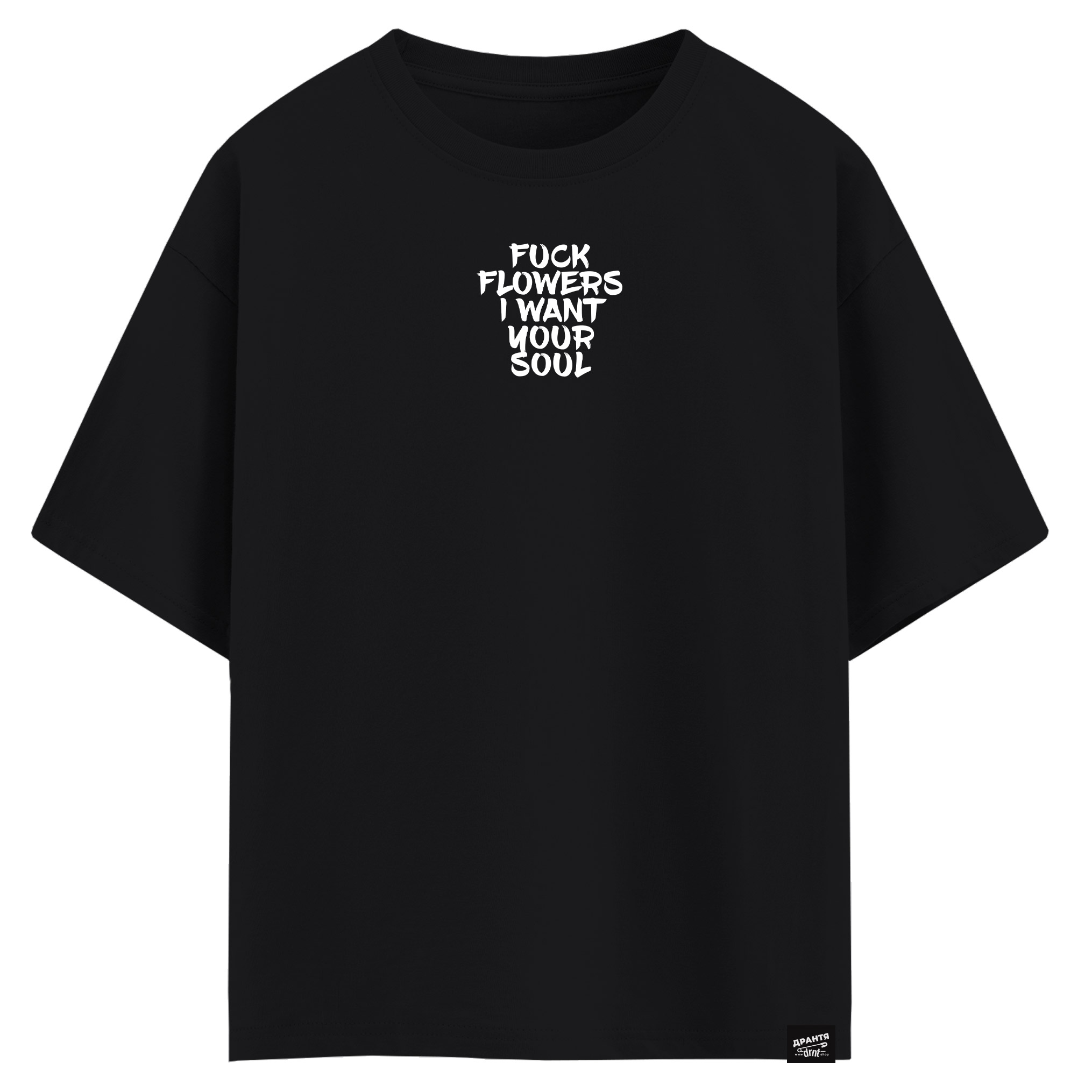 Fuck flowers I want your soul (оверсайз футболка)