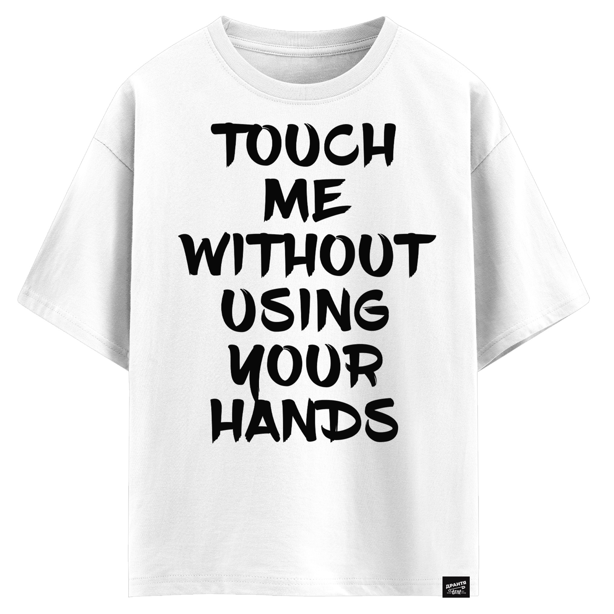 Touch me without using your hands (оверсайз футболка)