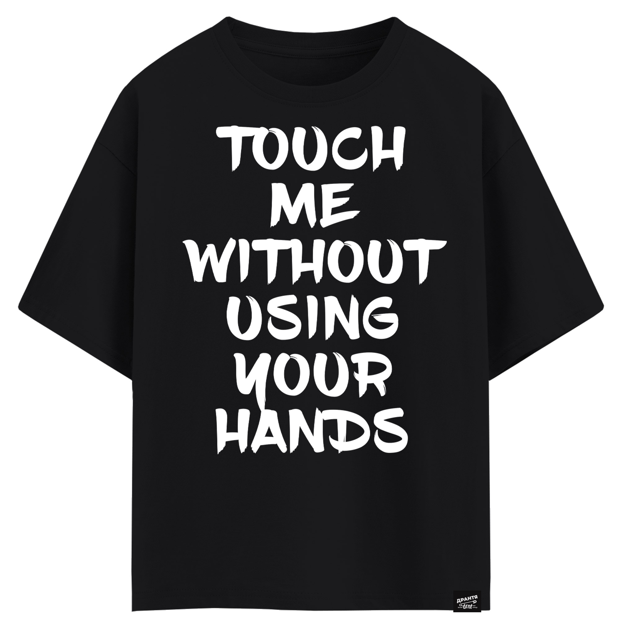 Touch me without using your hands (оверсайз футболка)