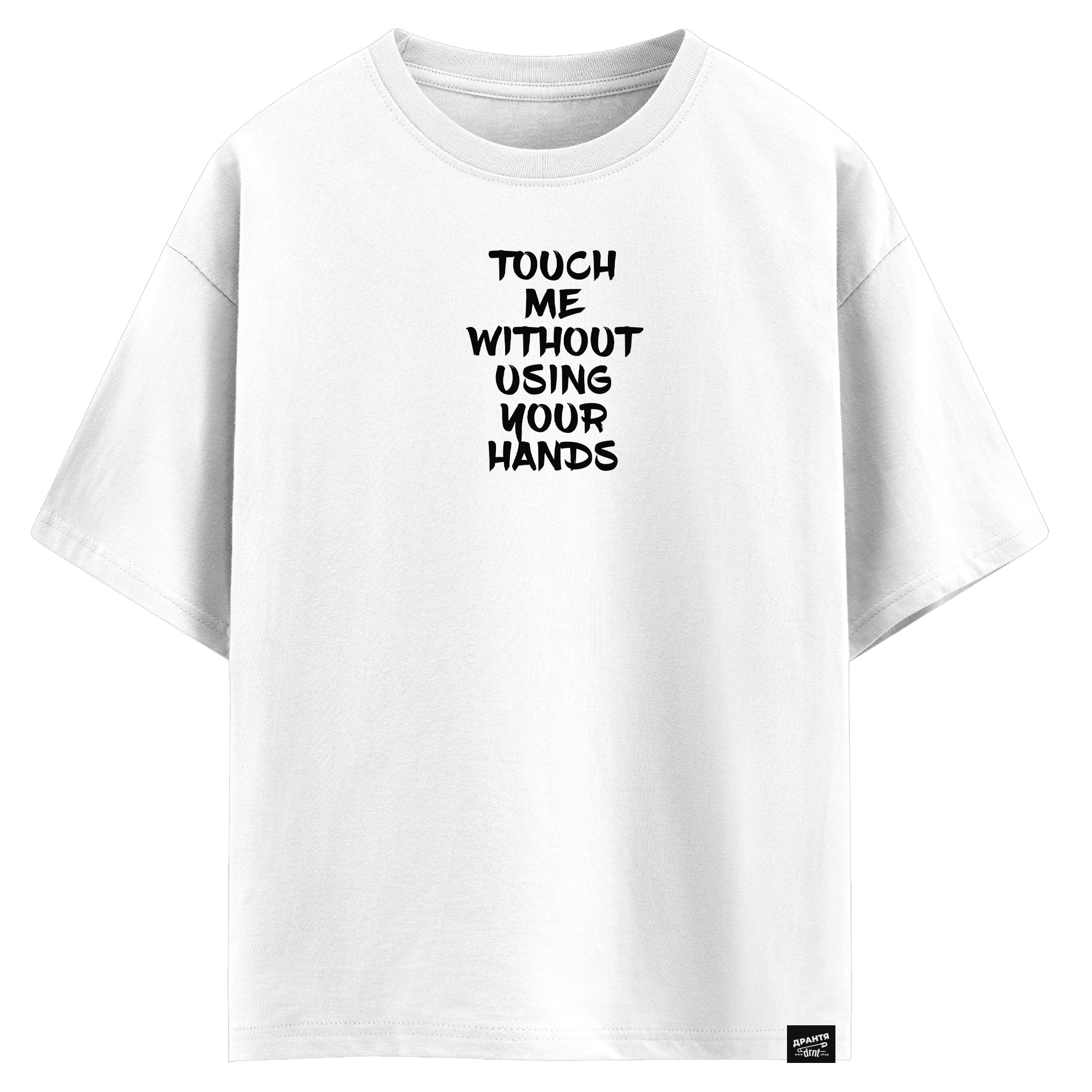 Touch me without using your hands (оверсайз футболка)