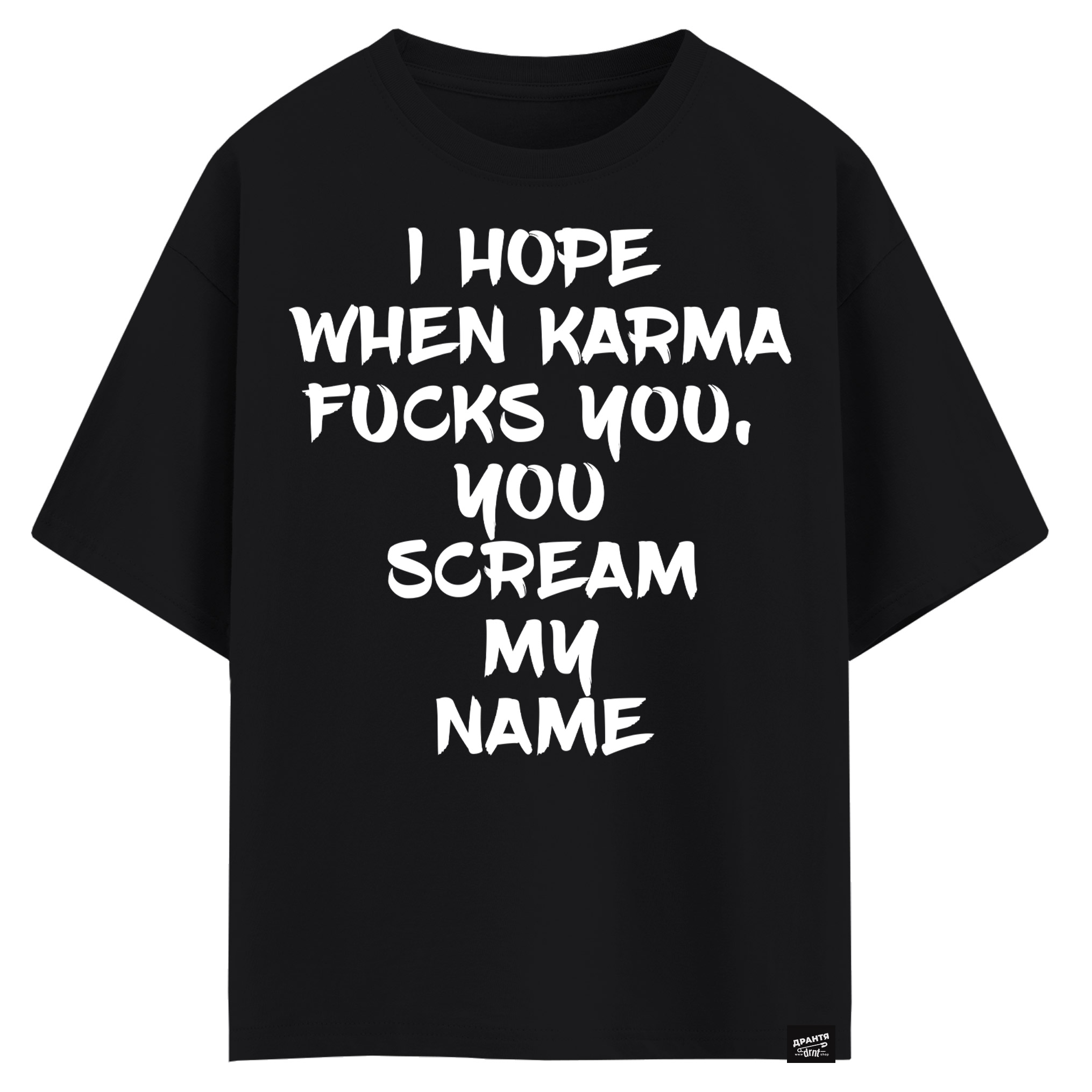 I hope when karma fucks you - you scream my name (оверсайз футболка)