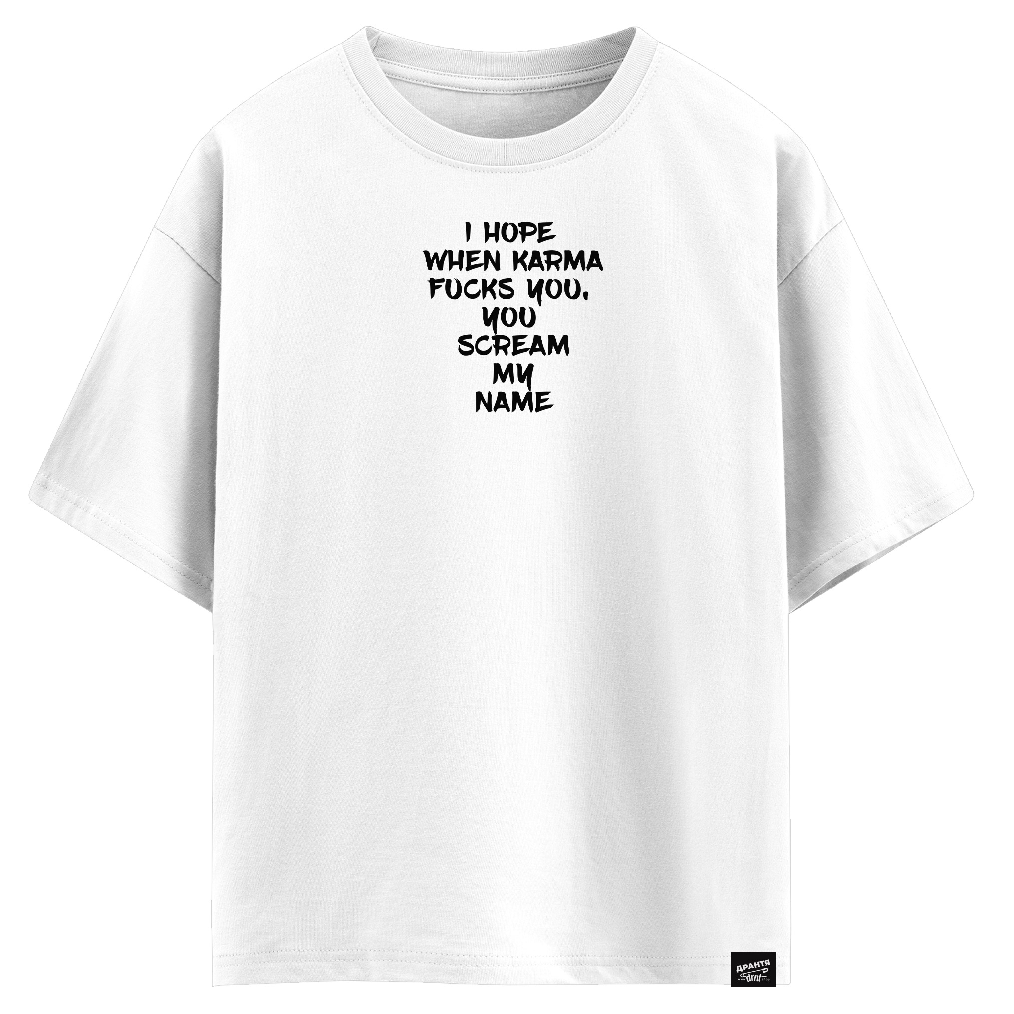 I hope when karma fucks you - you scream my name (оверсайз футболка)