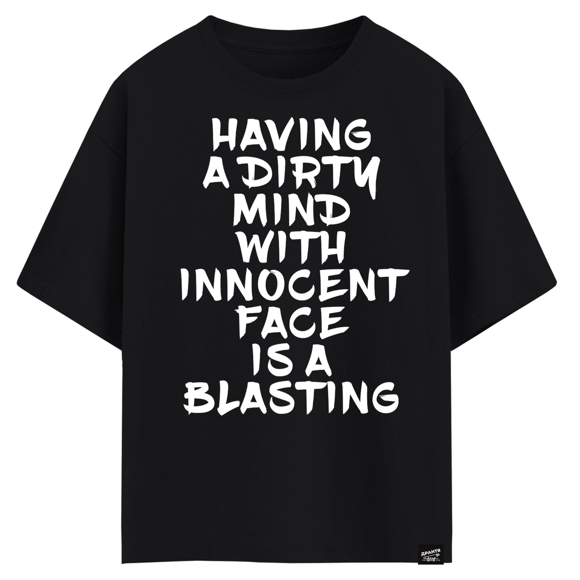 Having a dirty mind with innocent face is a blasting (оверсайз футболка)