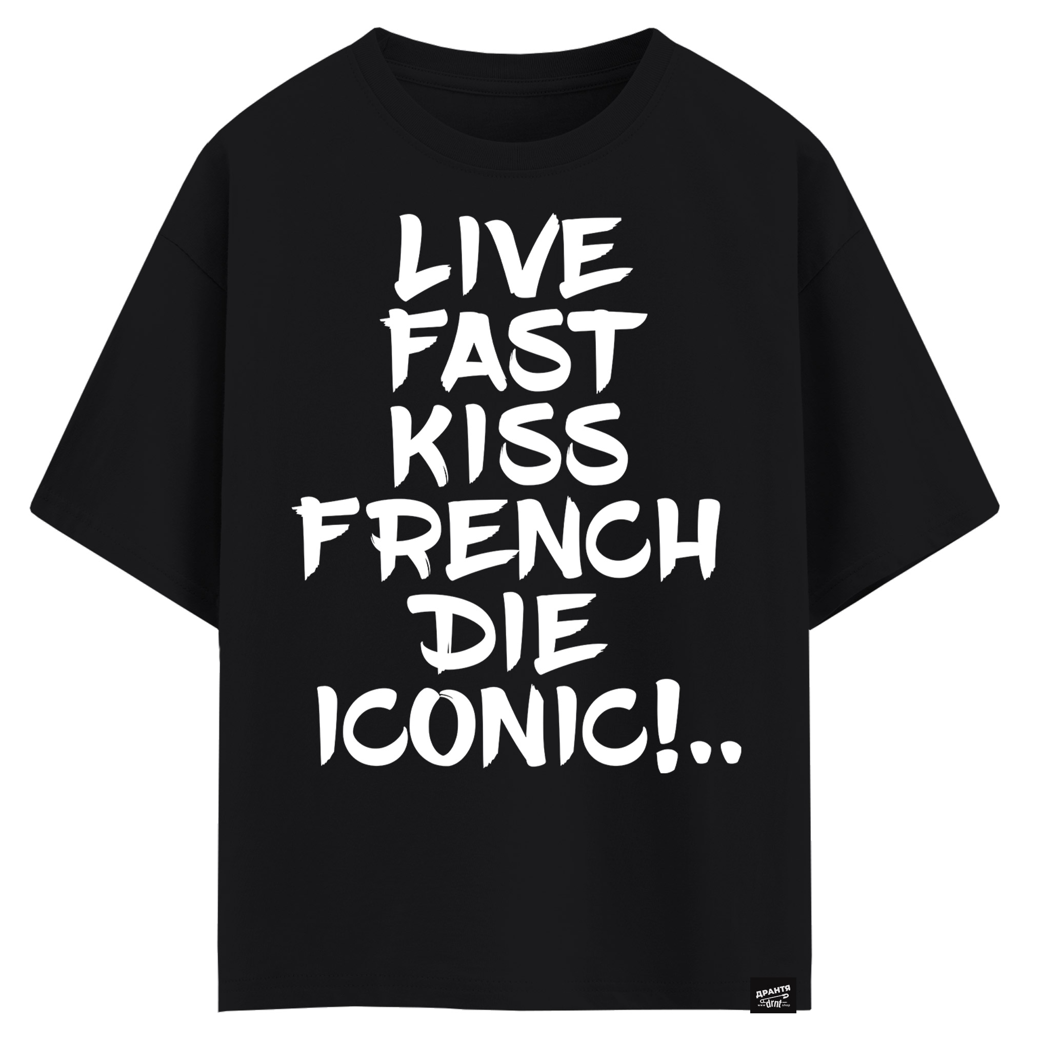 Live fast, kiss French, die iconic (оверсайз футболка)