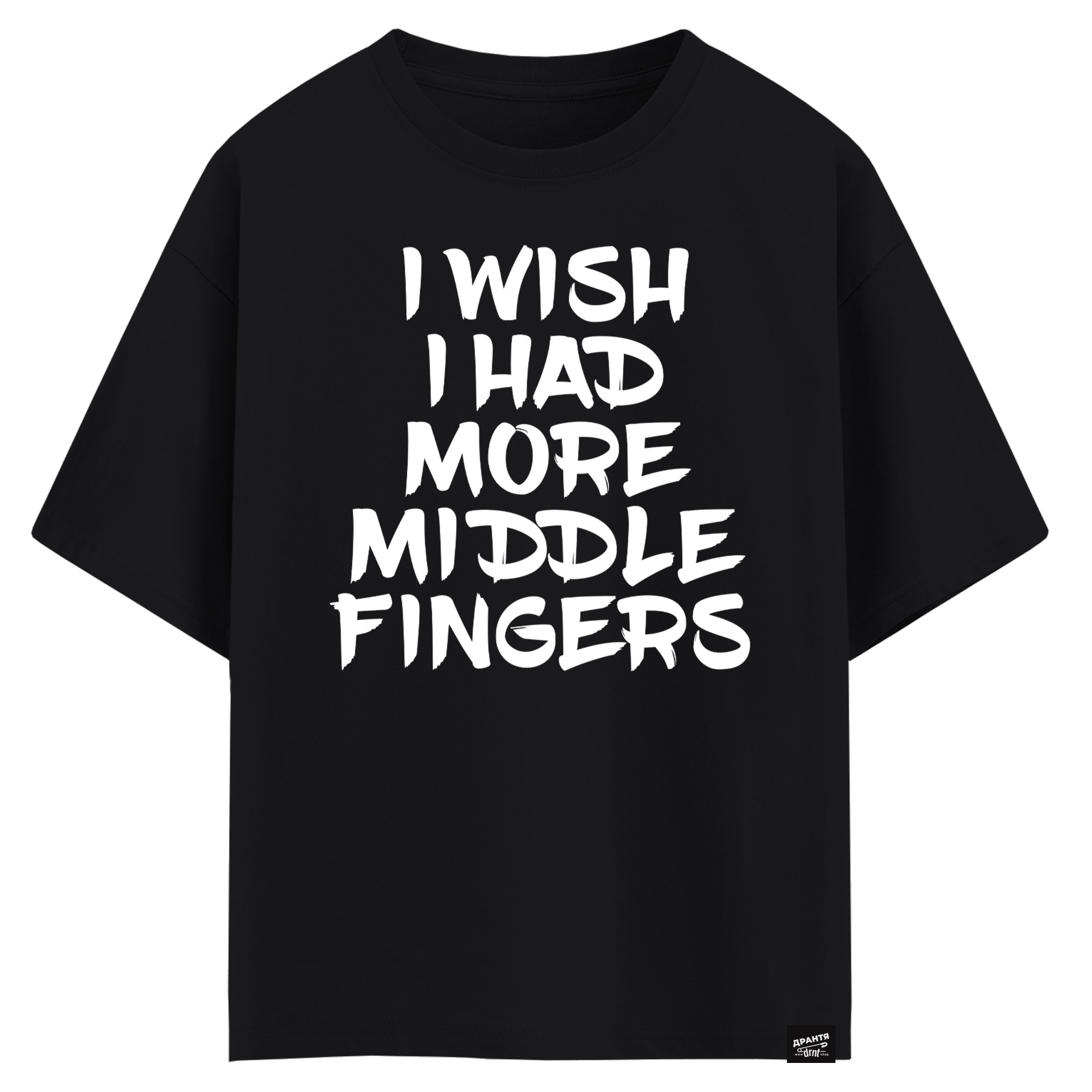 I wish I had more middle fingers (оверсайз футболка)
