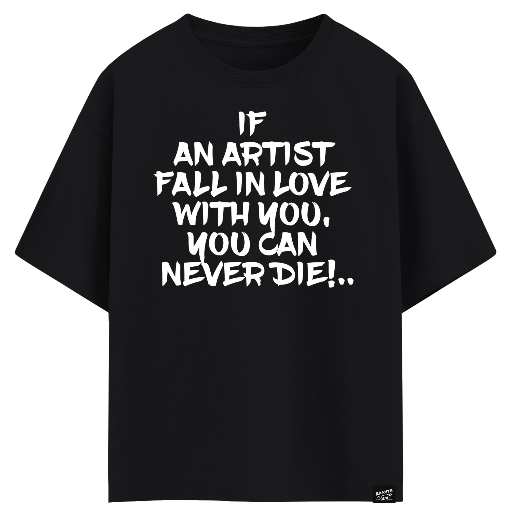 If an artist fall in love with you, you can never die (оверсайз футболка)