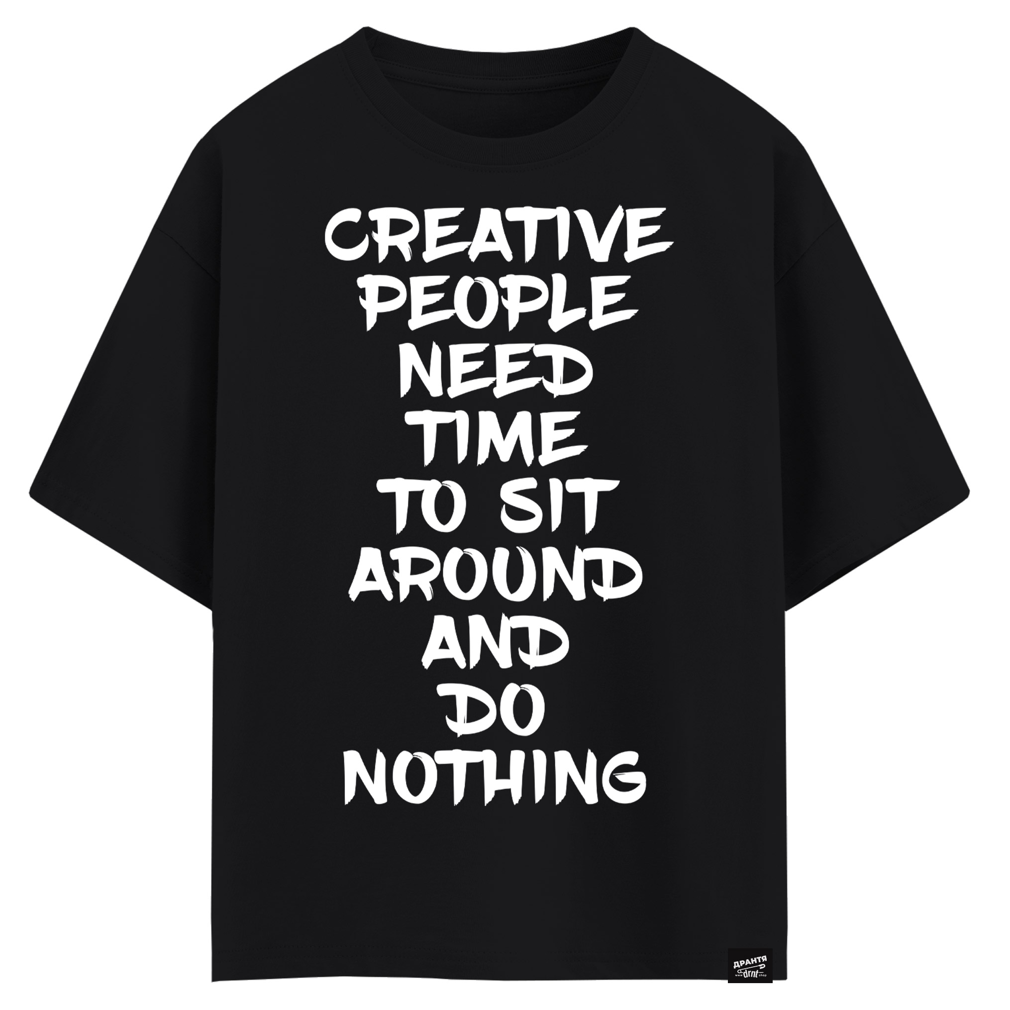 Creative people need time to sit around and do nothing (оверсайз футболка)