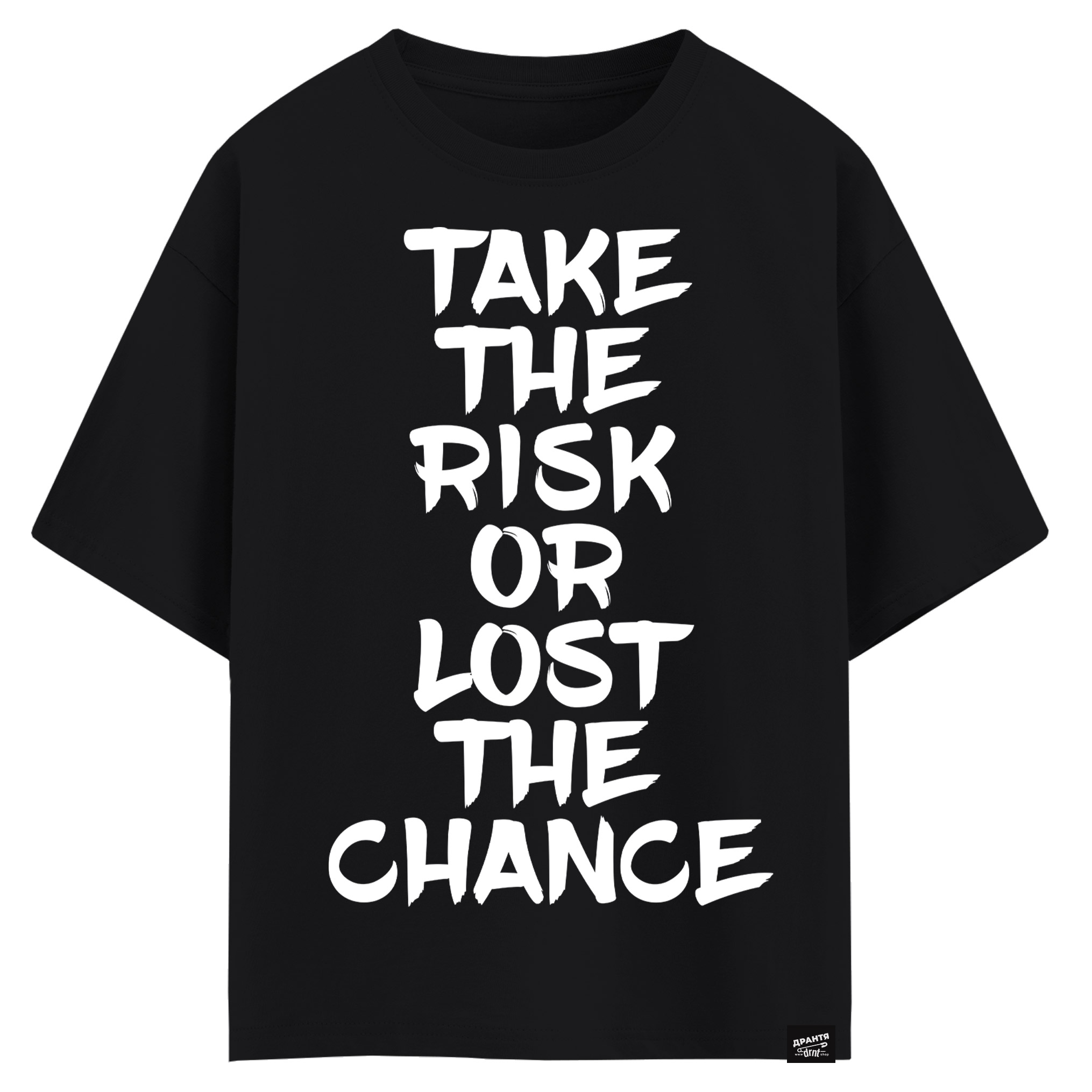 Take the risk or lost the chance (оверсайз футболка)