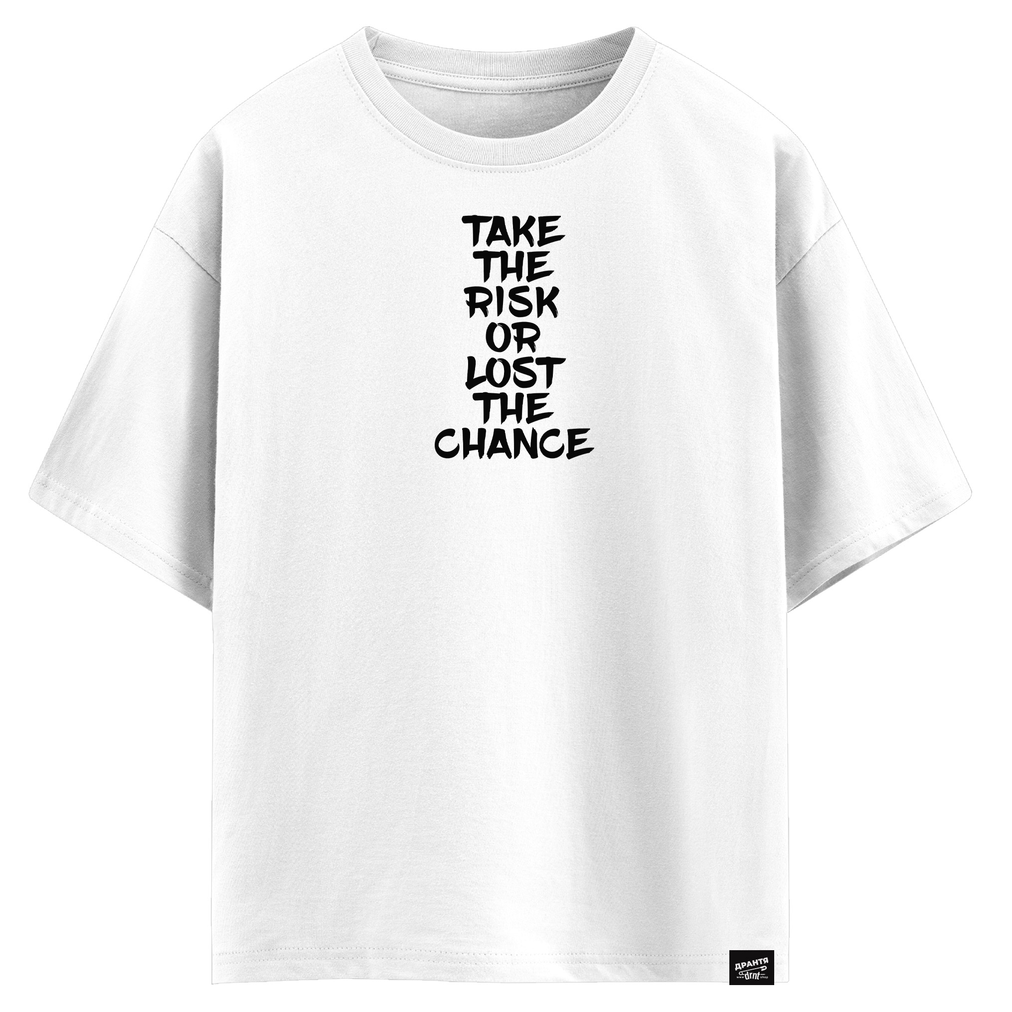 Take the risk or lost the chance (оверсайз футболка)