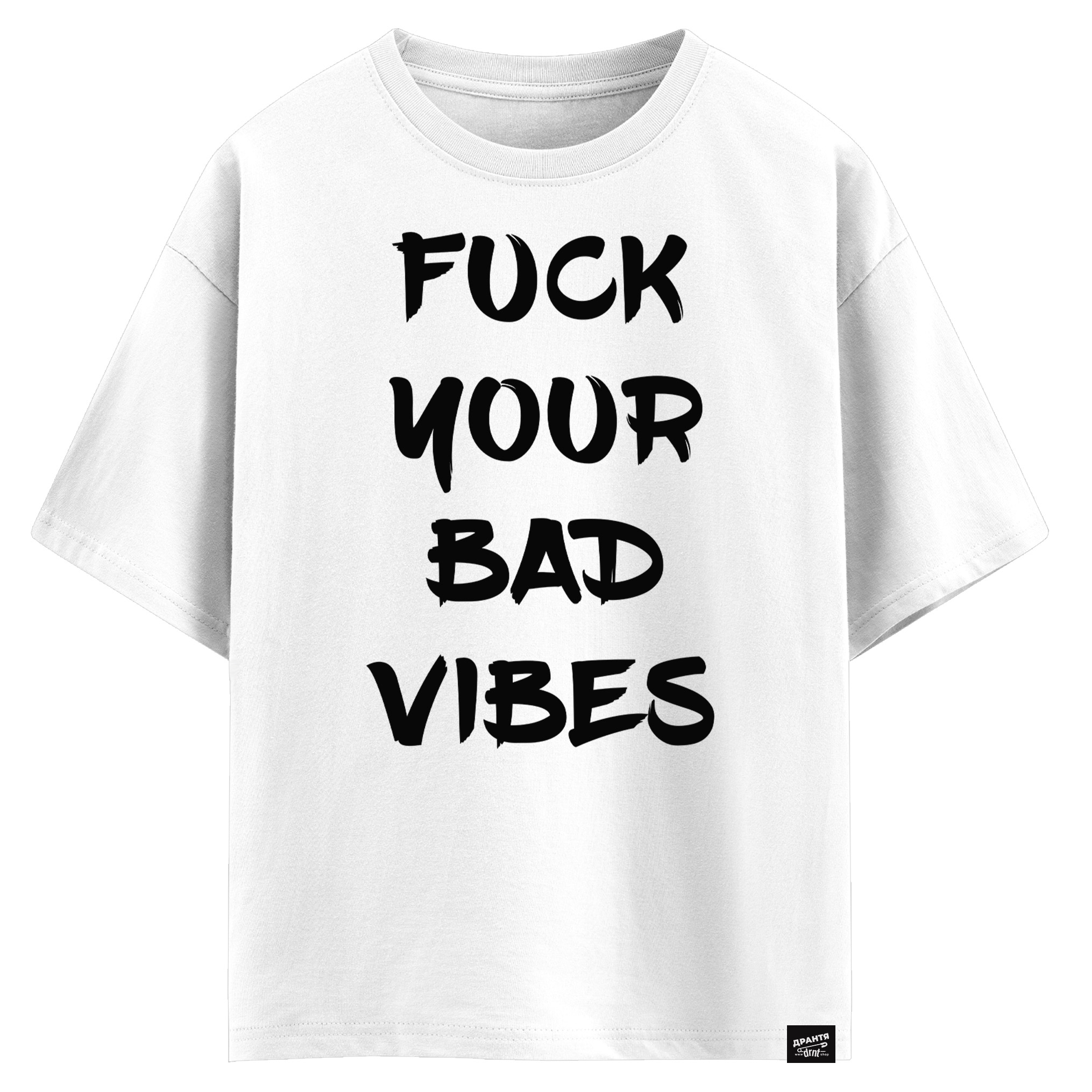 Fuck your bad vibes (оверсайз футболка)
