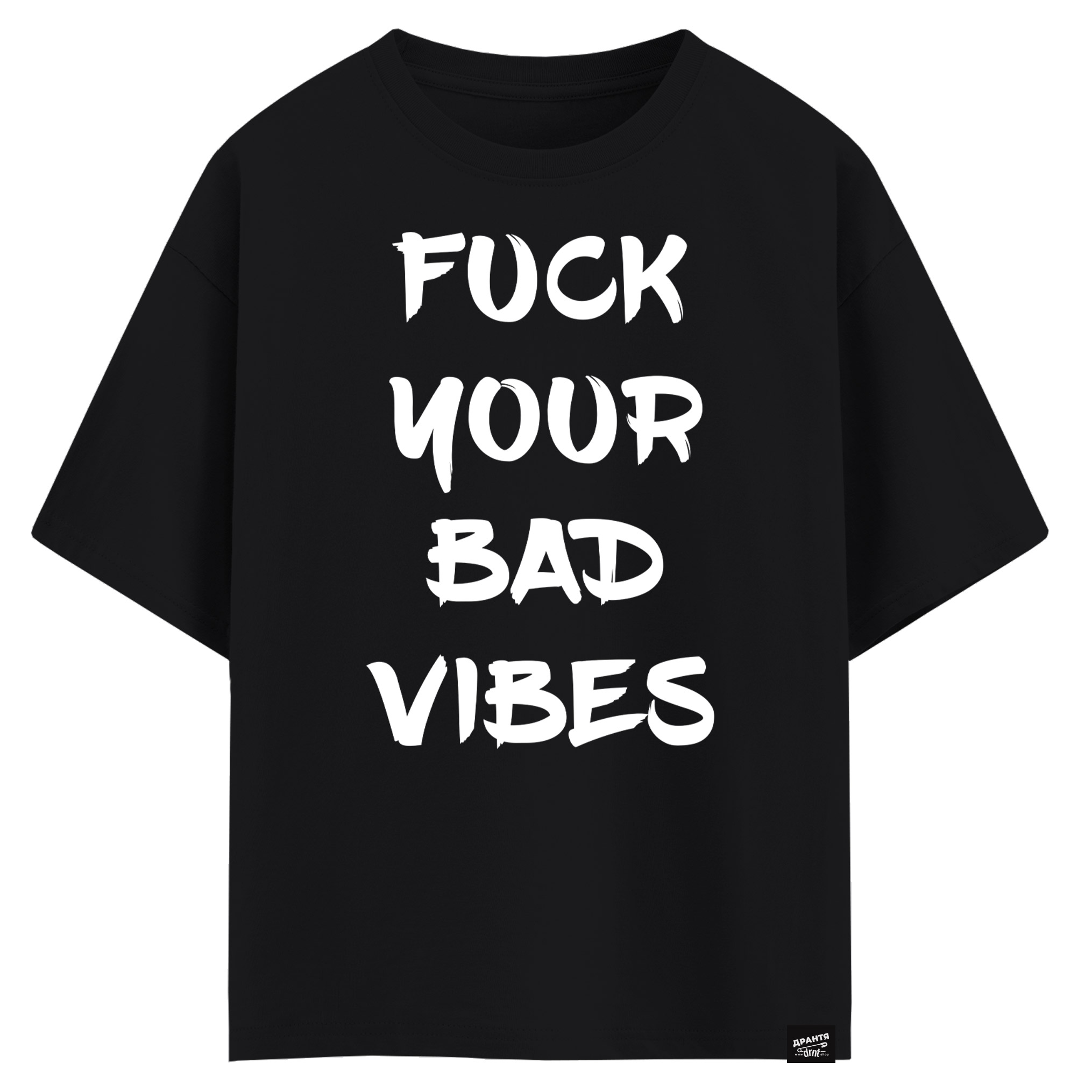 Fuck your bad vibes (оверсайз футболка)