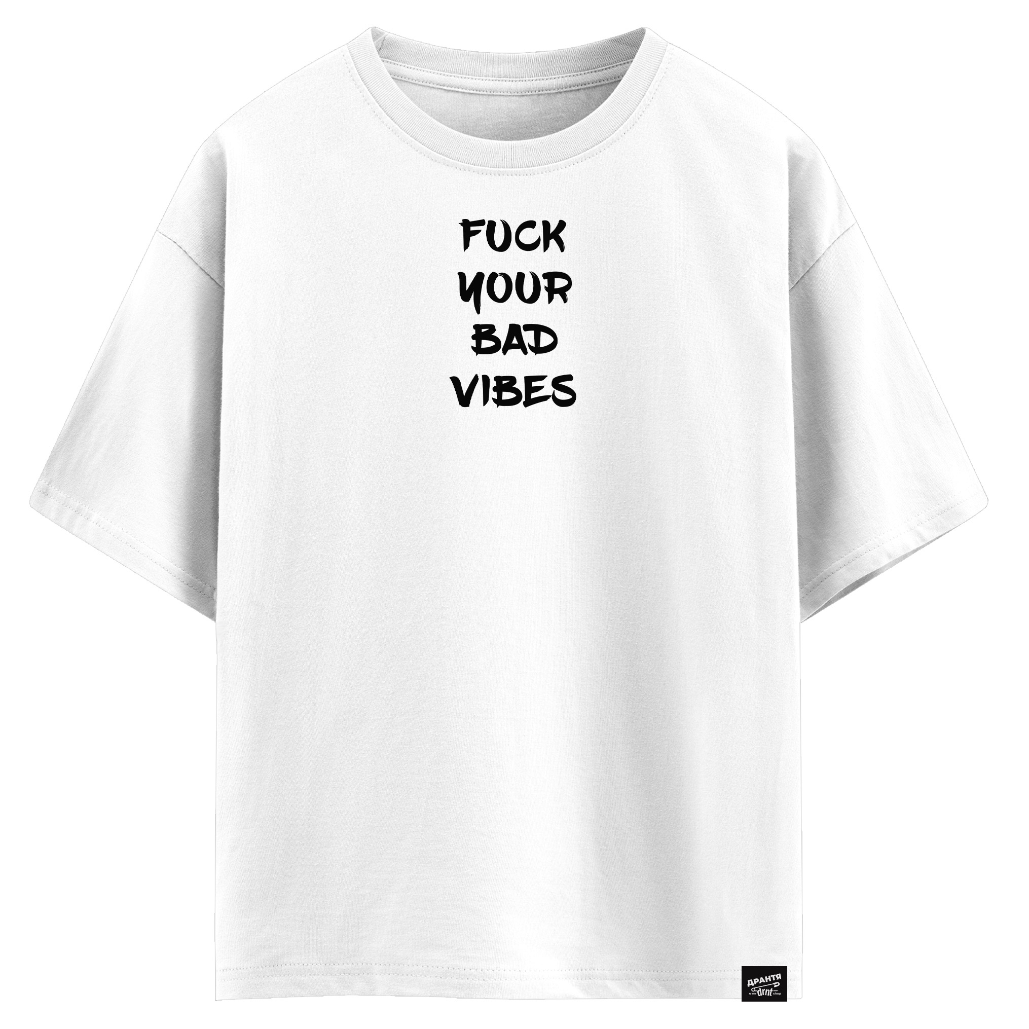 Fuck your bad vibes (оверсайз футболка)