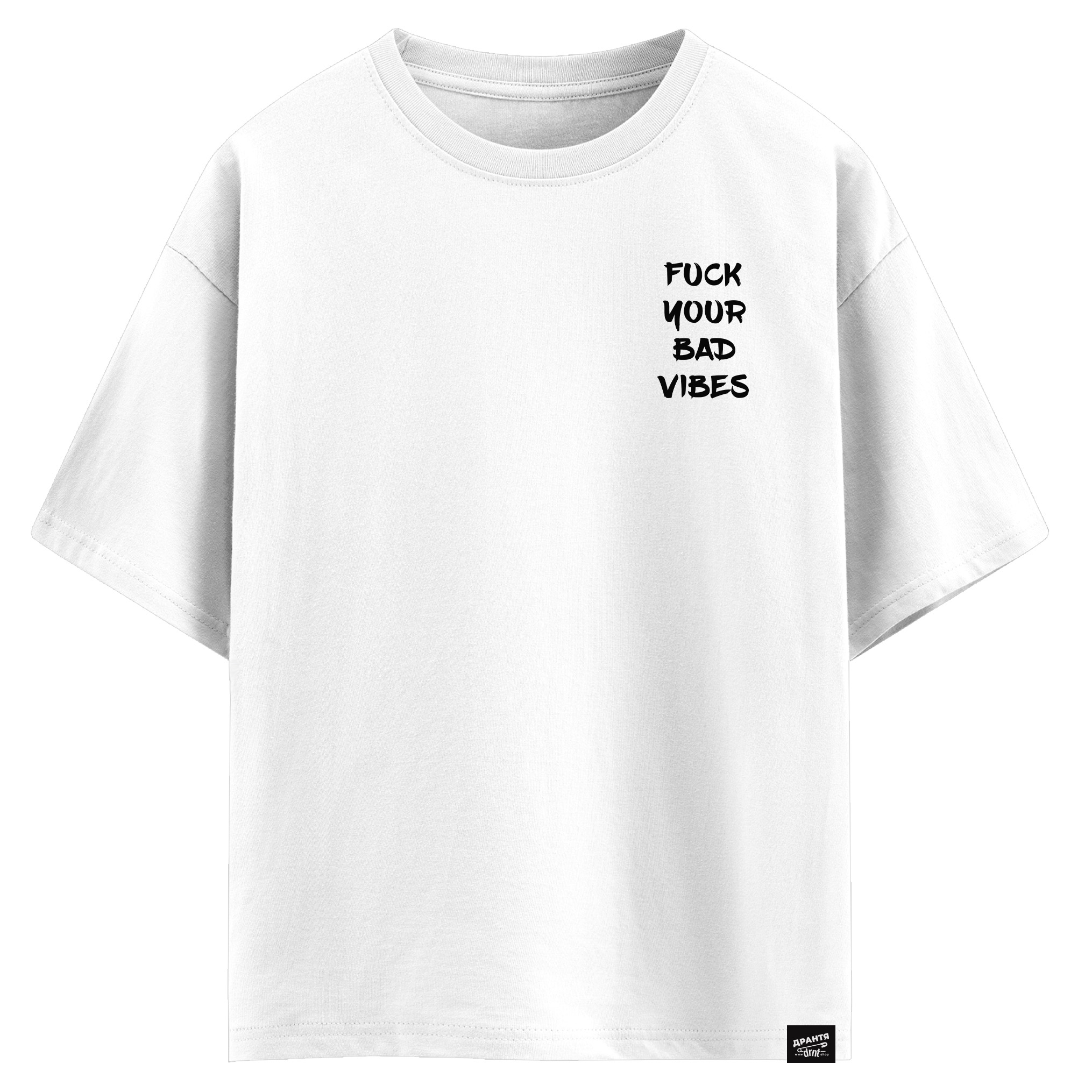 Fuck your bad vibes (оверсайз футболка)