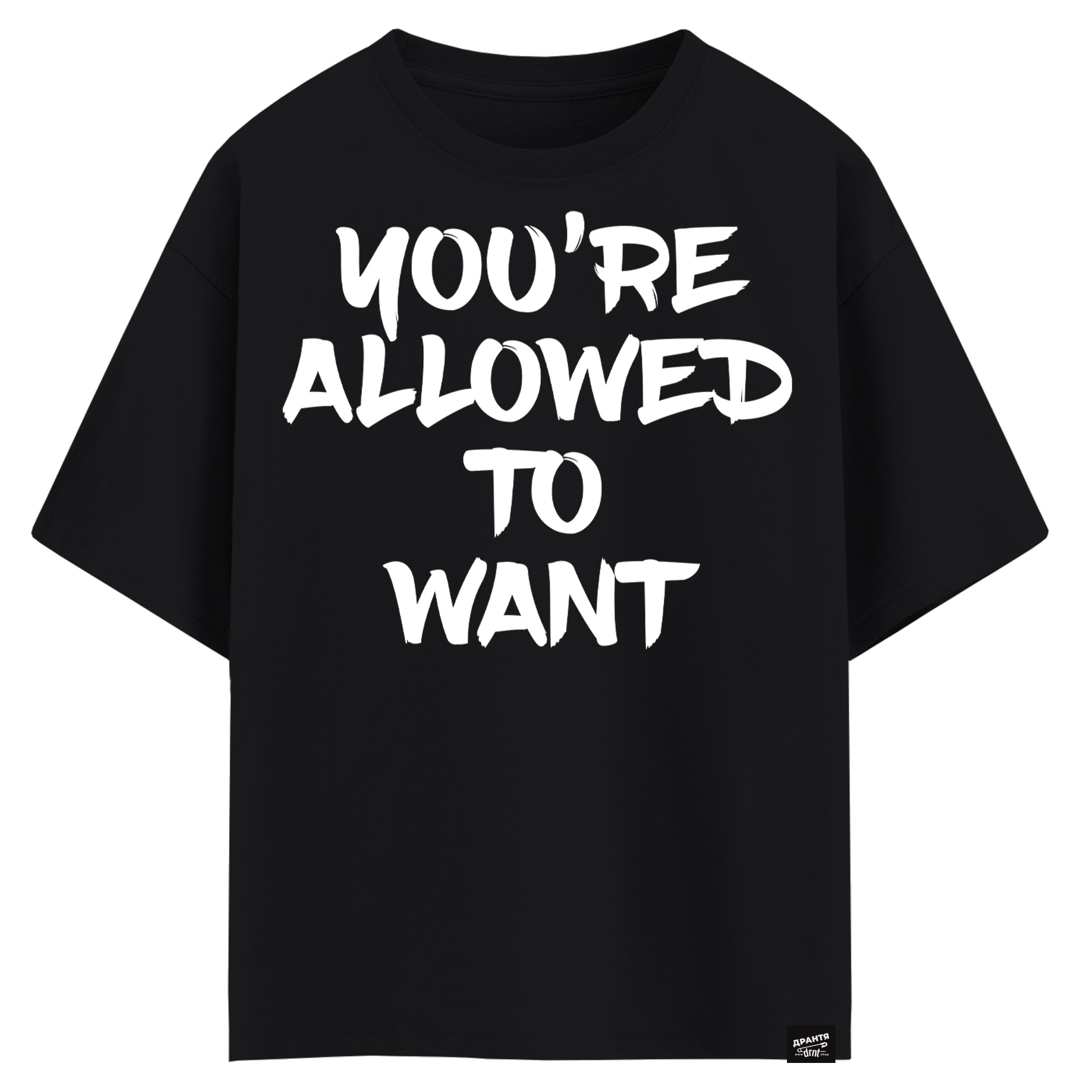 You’re allowed to want (оверсайз футболка)