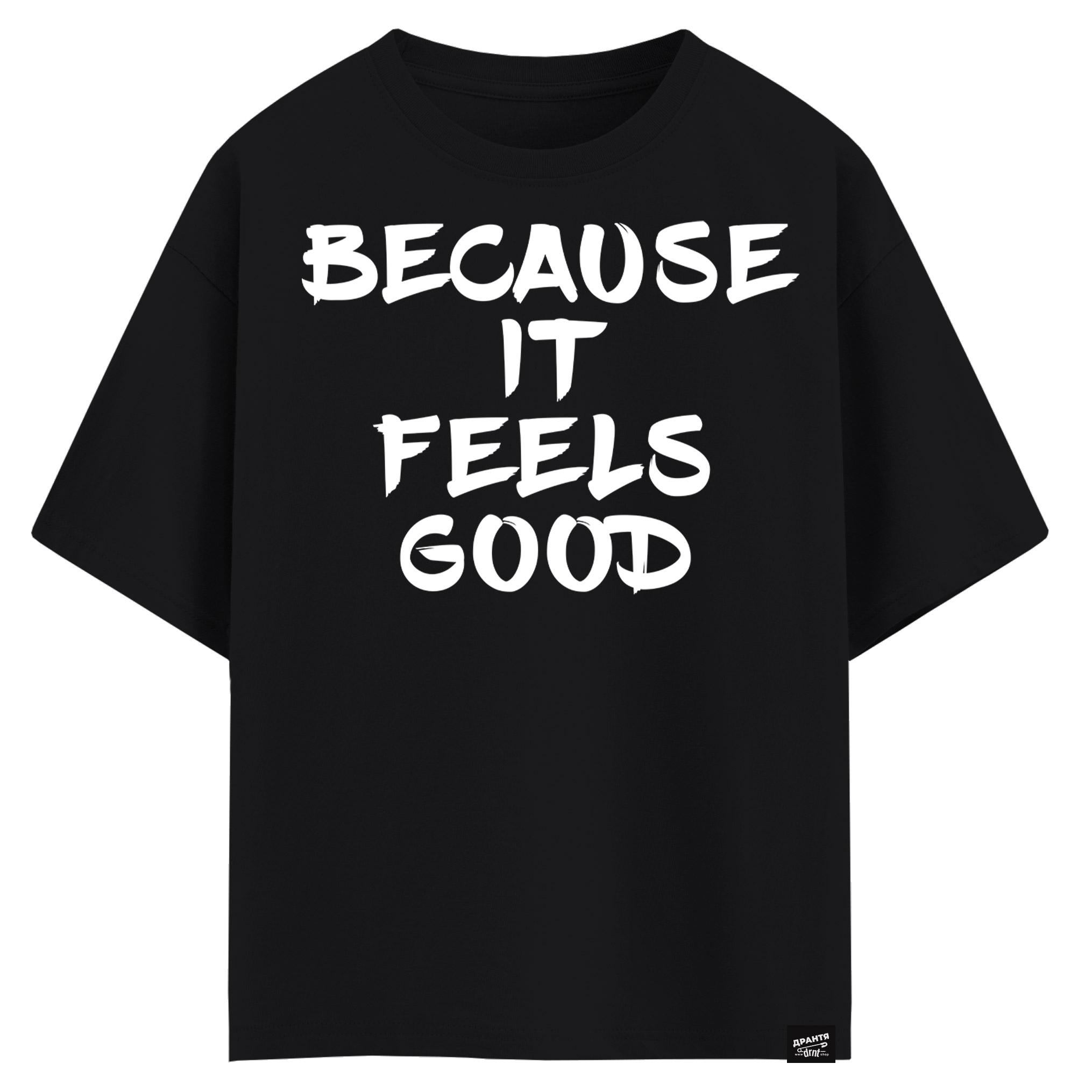 Because it feels good (оверсайз футболка)