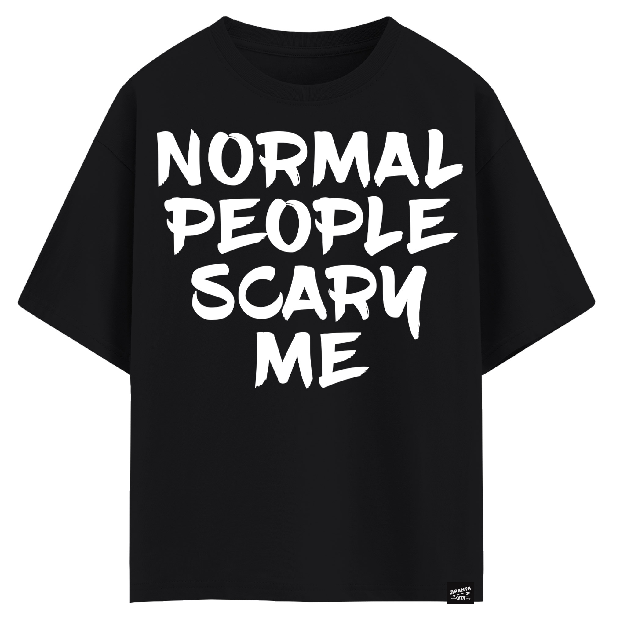Normal people scary me (оверсайз футболка)