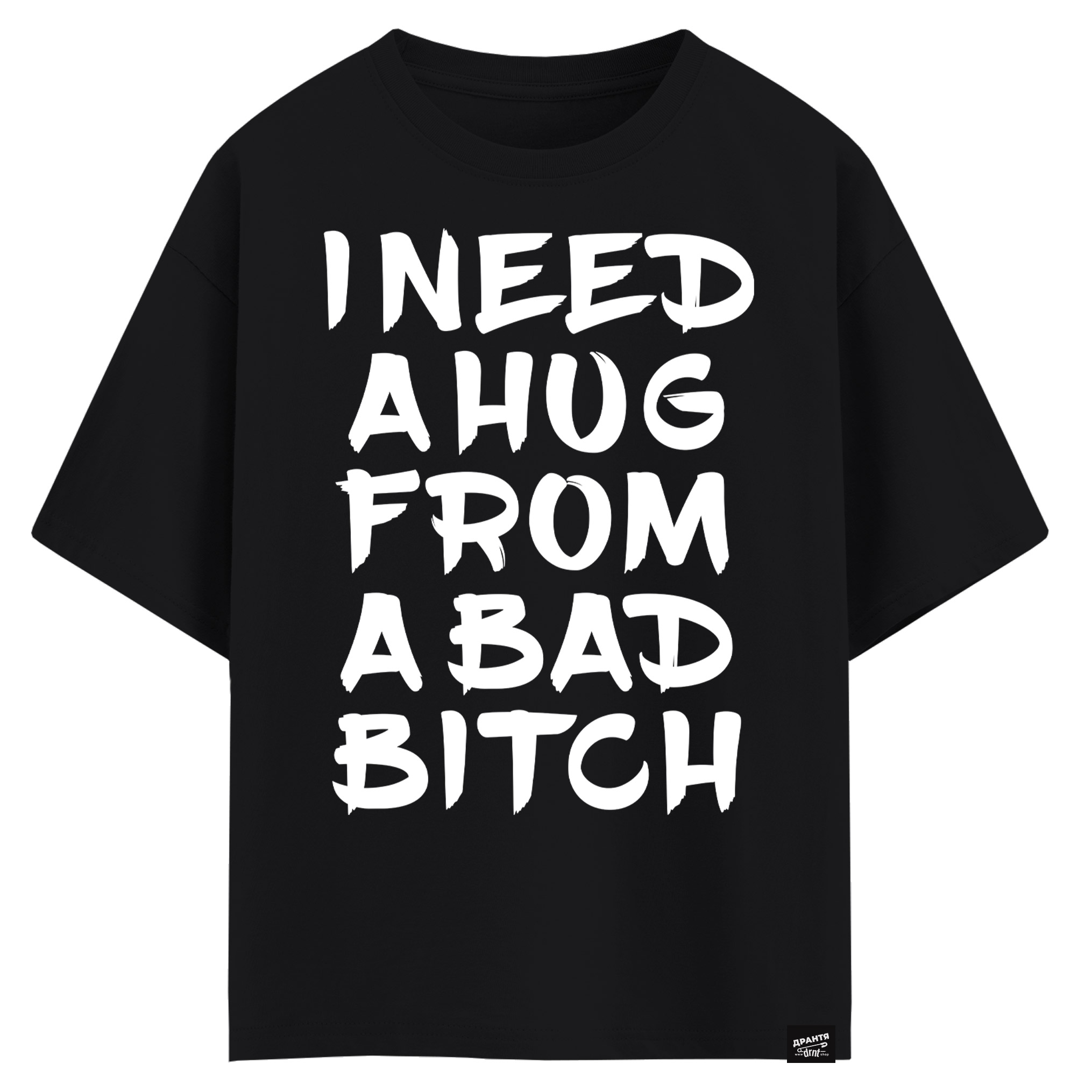 I need a hug from a bad bitch (оверсайз футболка)