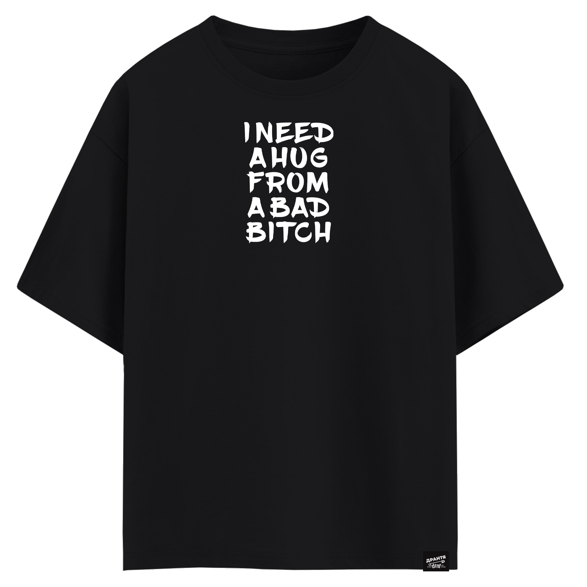 I need a hug from a bad bitch (оверсайз футболка)