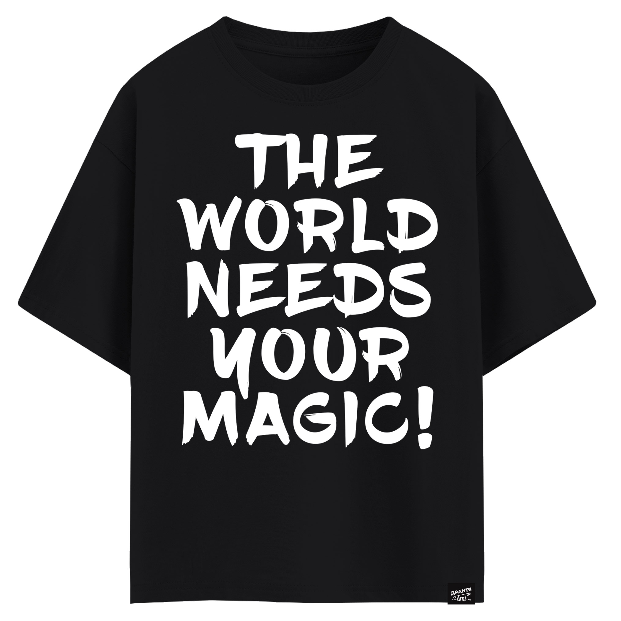 The world needs your magic (оверсайз футболка)