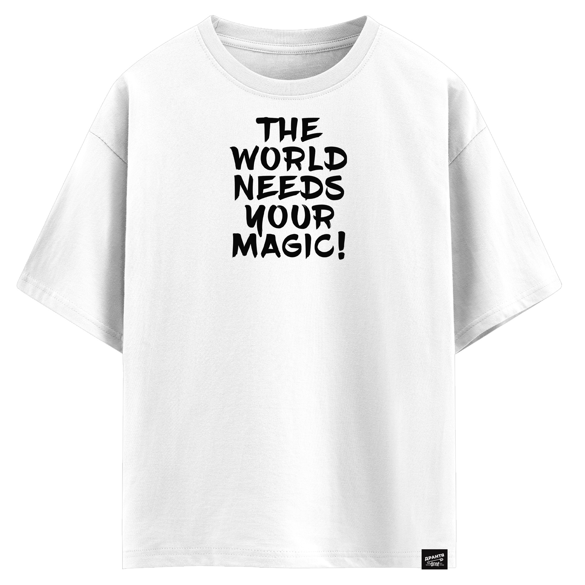 The world needs your magic (оверсайз футболка)