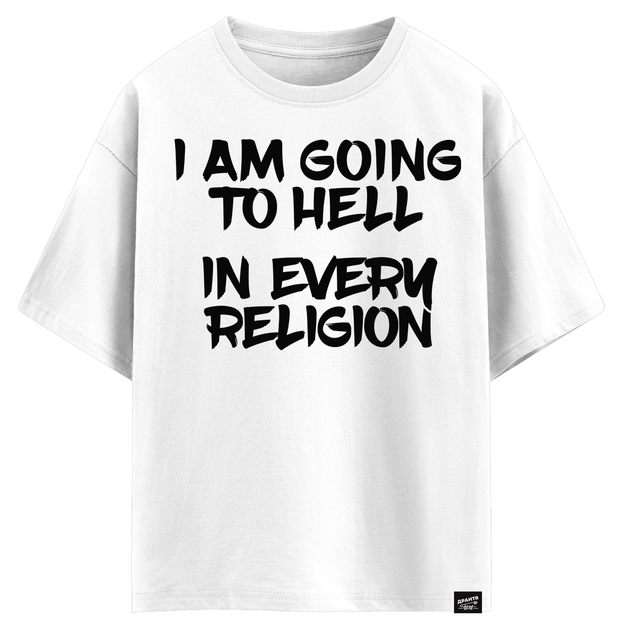 I am going to hell in every religion (оверсайз футболка)