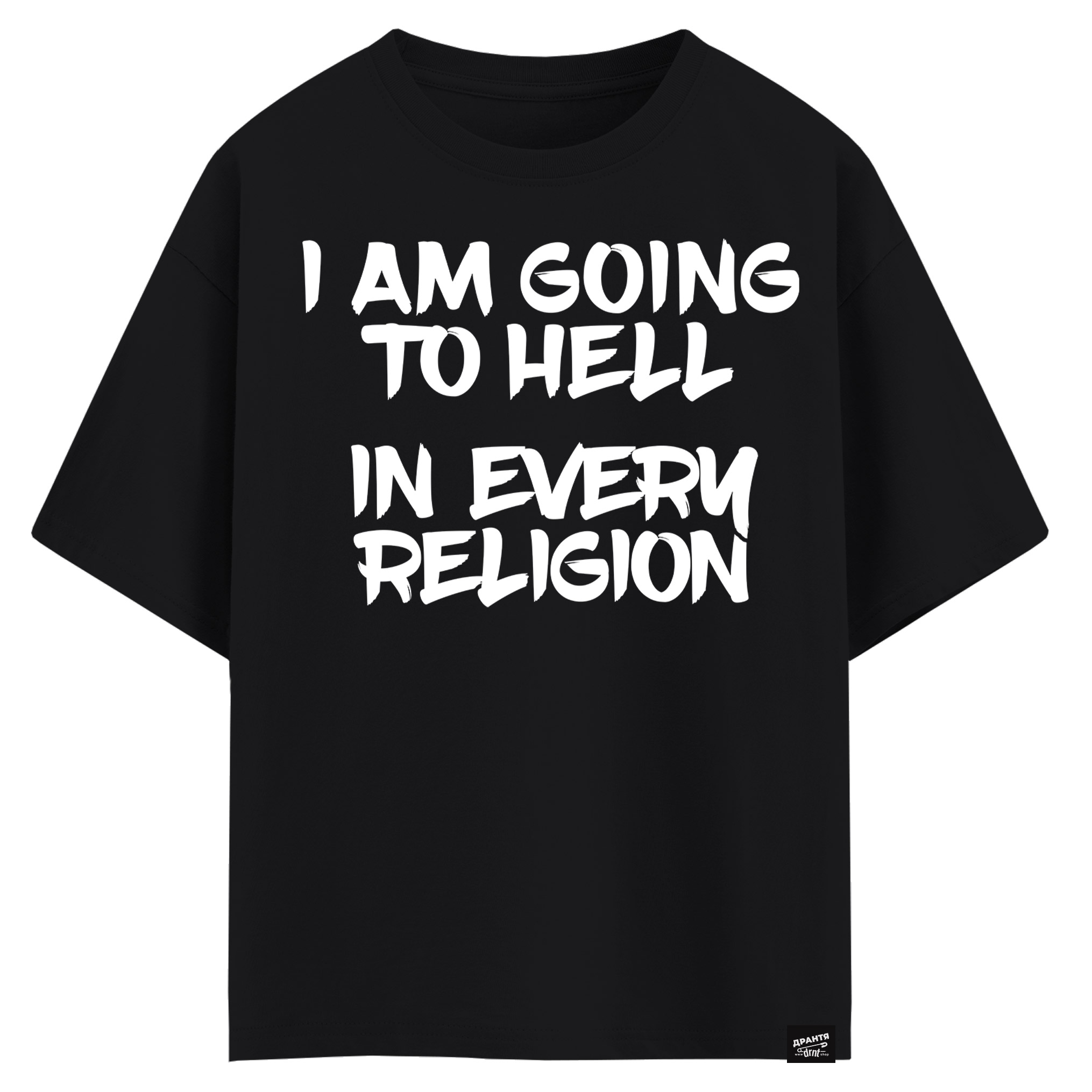 I am going to hell in every religion (оверсайз футболка)