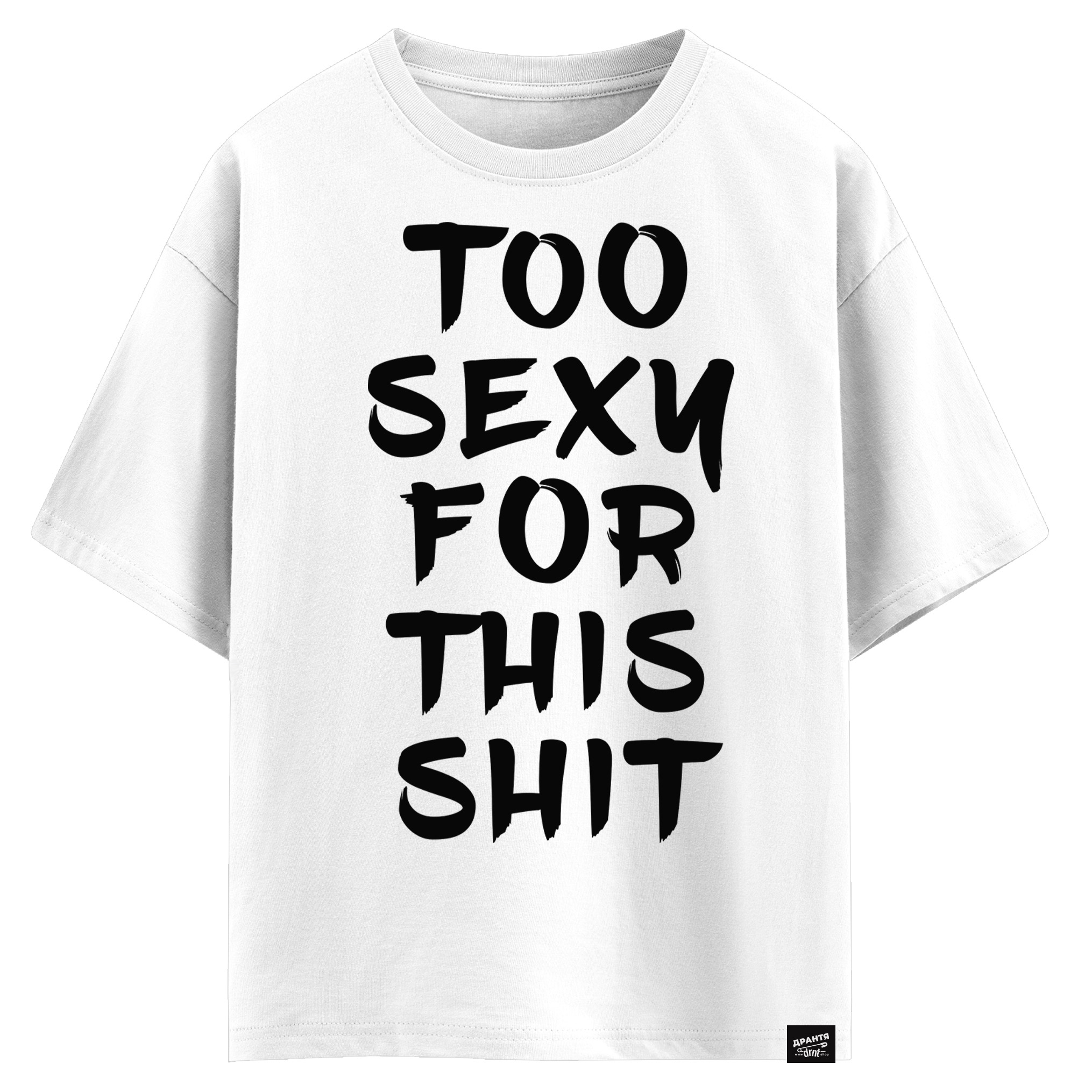 Too sexy for this shit (оверсайз футболка)