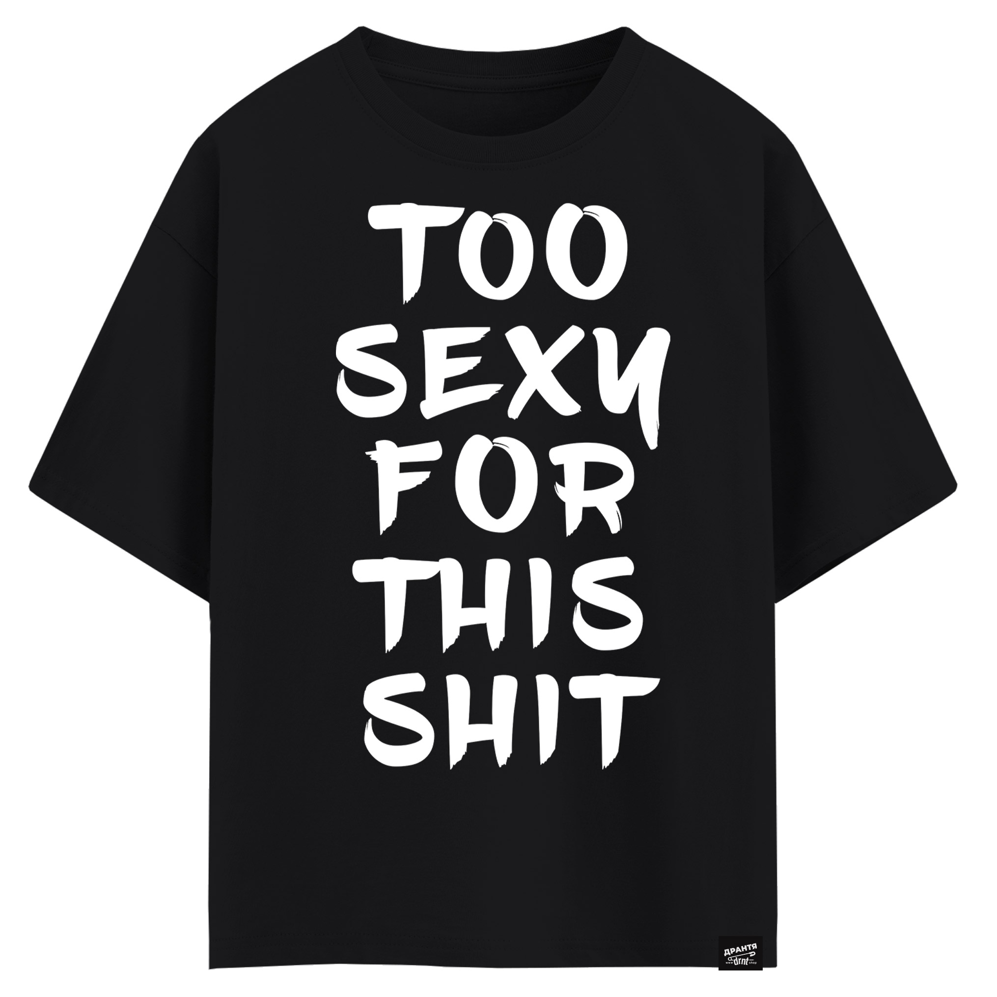 Too sexy for this shit (оверсайз футболка)
