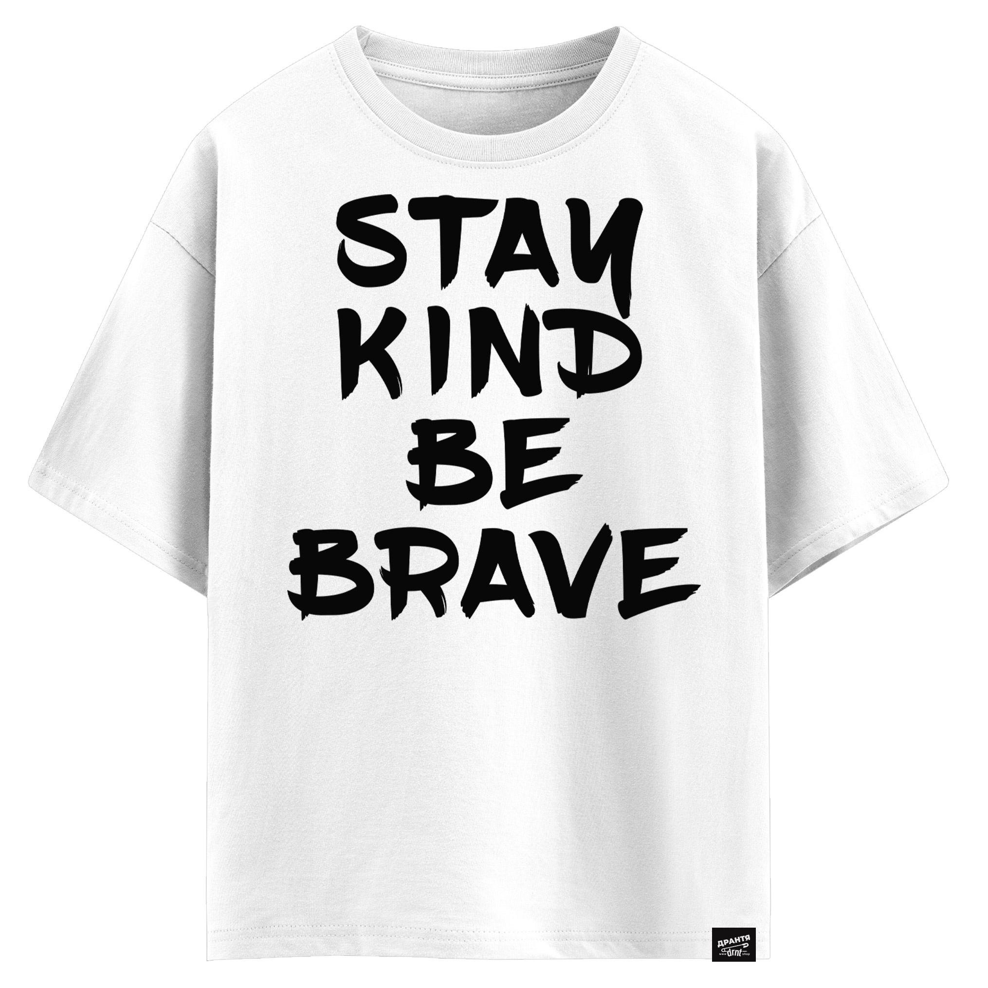 Stay kind, be brave (оверсайз футболка)