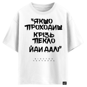 Вінстон Черчилль - Якщо проходиш крізь пекло йди далі (оверсайз футболка)