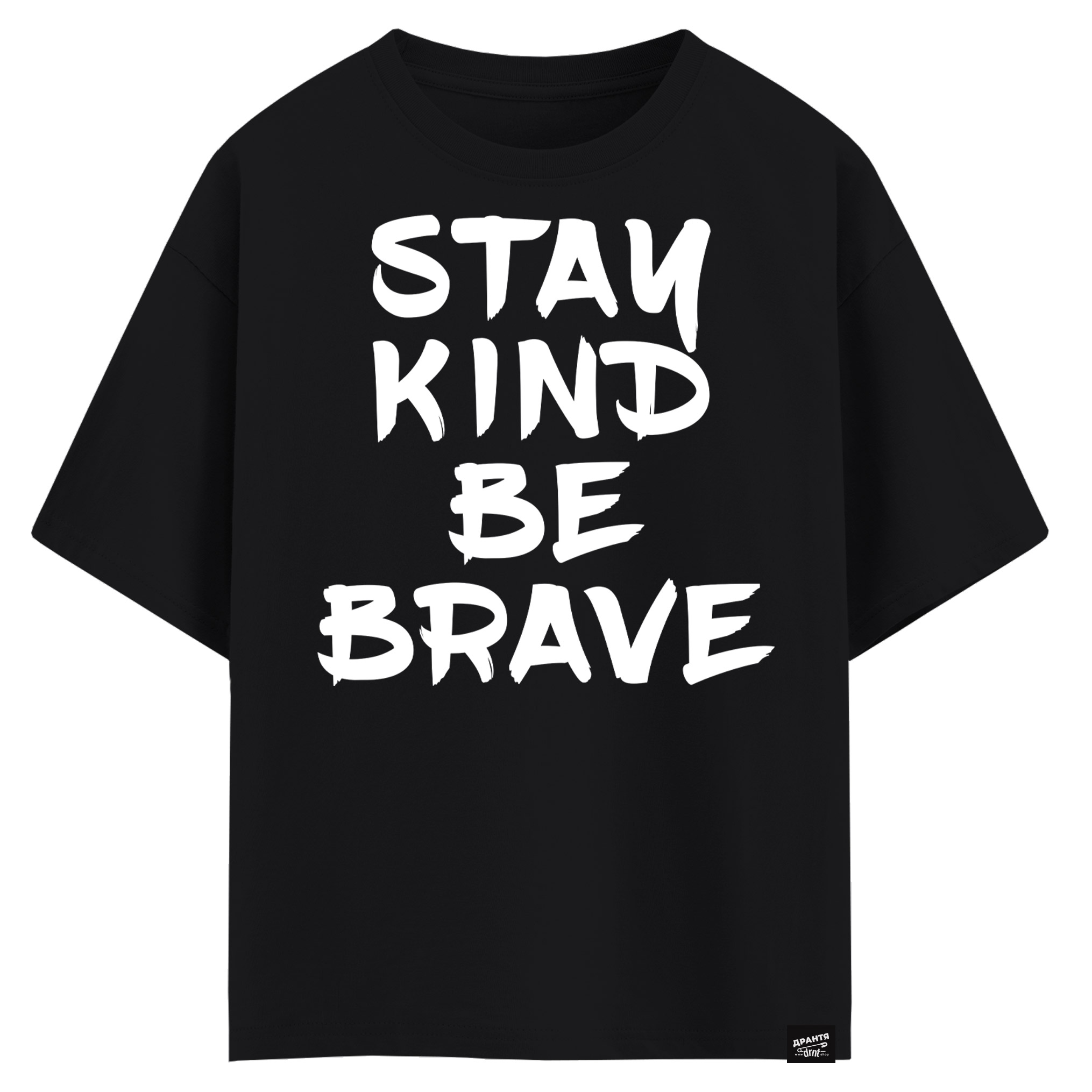 Stay kind, be brave (оверсайз футболка)