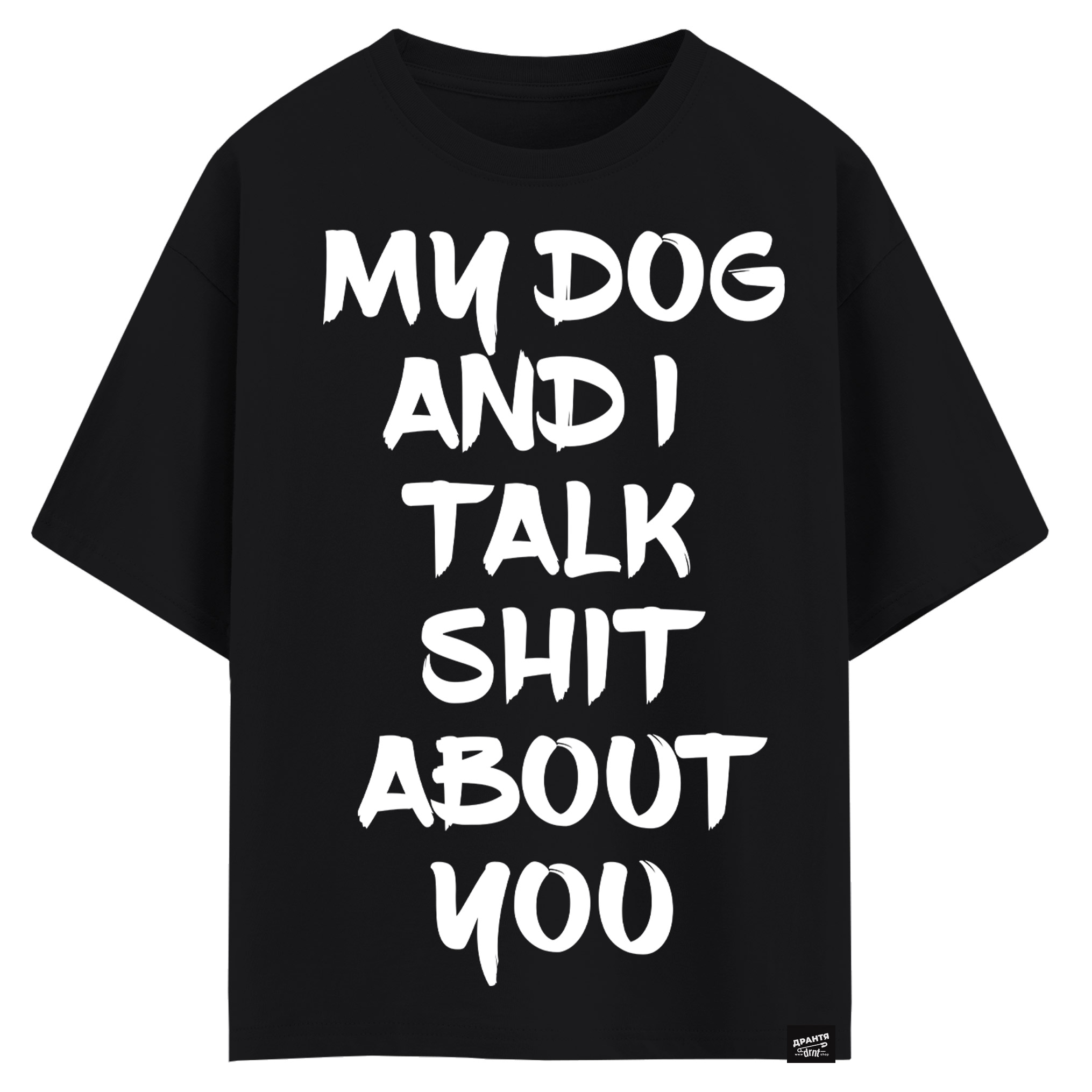 My dog and I talk shit about you (оверсайз футболка)